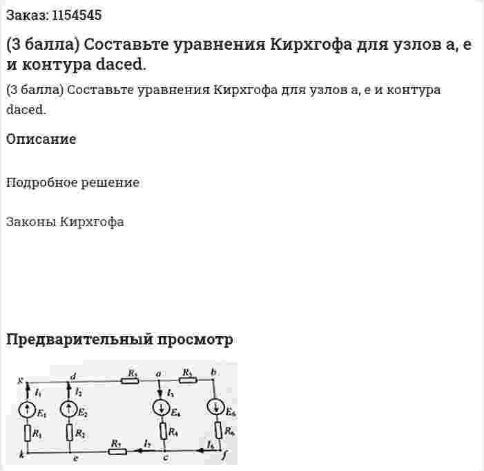 (3 балла) Составьте уравнения Кирхгофа для узлов а, е и контура daced. 