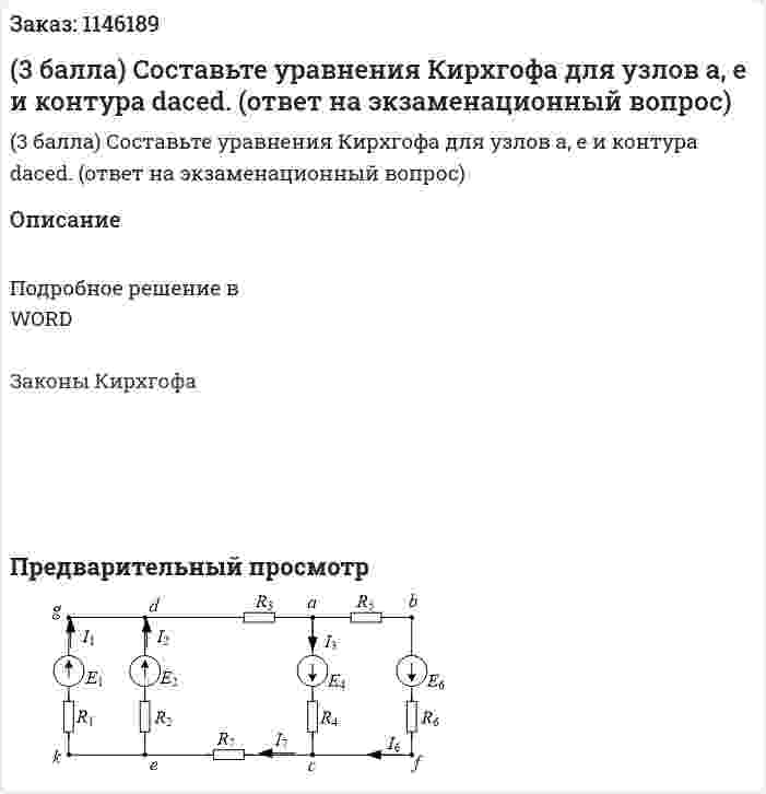 (3 балла) Составьте уравнения Кирхгофа для узлов а, е и контура daсеd.   (ответ на экзаменационный вопрос)