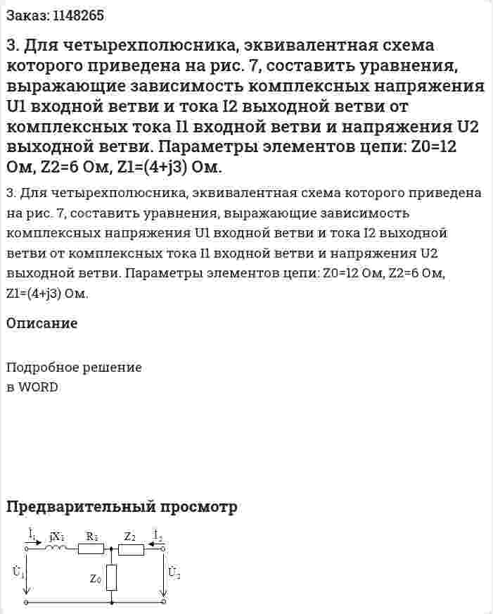3.  Для четырехполюсника, эквивалентная схема которого приведена на рис. 7, составить уравнения, выражающие зависимость комплексных напряжения U1 входной ветви и тока I2 выходной ветви от комплексных тока  I1  входной ветви и напряжения U2 выходной ветви. Параметры элементов цепи: Z0=12 Ом, Z2=6 Ом,  Z1=(4+j3) Ом.