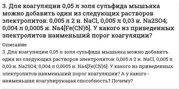      
          Описание
          9-2. Гальванический элемент составлен из двух металлических электродов.Определите природу катода и анода.Подберите электролиты (см. приложение 7) и запишите схему (электрохимическую систему) гальванического элемента.Запишите уравнения электродных реакций (на катоде и аноде) и суммарной реакции, определяющие работу гальванического элемента.Рассчитайте равновесное напряжение гальванического элемента, составленного из указанных электродов с учетом активности потенциалопределяющих ионов a при T = 298 К, p = 1 атм.5. Рассчитайте энергию Гиббса токообразующего процесса ΔrG⁰₂₉₈ и равновесное напряжение гальванического элемента E⁰ГЭ при стандартных условиях.Электрод I Электрод II Активность потенциалопределяющих ионов a, моль/л электрода I электрода IIZn²⁺|Zn Cl⁻|Cl₂, Pt 0,02 0,039-3. Дан водный раствор электролита.Укажите pH раствора до электролиза (кислая, нейтральная, щелочная).Запишите уравнения электродных реакций электролиза с графитовыми электродами.Как изменяется pH раствора у электродов в процессе электролиза (увеличится, уменьшится, не изменится)?Рассчитайте, сколько и каких веществ выделится на электродах при электролизе при заданных условиях. Анодный выход по току во всех случаях равен 100%.Как изменится анодный процесс, если анод заменить на другой металл, указанный в таблице. Запишите соответствующие электродные реакции.Раствор электролита Катодный выход по току, B(Me), % Сила тока I, А Время t, ч Замена материала анодаLi₂SO₄ 0 2 1 Fe9-4. Даны пара металлов и значения pH водной среды.Рассчитайте равновесные потенциалы водородного и кислородного электродов и оцените возможность коррозии металла в данной электрохимической системе на основании сравнения рассчитанных потенциалов со стандартными значениями равновесных потенциалов металлических электродов. Укажите, какой металл будет подвергаться коррозии (окислению)?Запишите коррозионную электрохимическую систему, уравнения электродных реакций при коррозии металла из данной пары в водной среде с заданным значением pH при контакте с воздухом.Предложите для окисляемого (разрушаемого) металла данной пары катодное и анодное металлическое покрытие и запишите: а) электрохимическую схему коррозионных элементов, образующихся при нарушении целостности покрытий; б) уравнения электродных реакций при коррозии данного металла.Предложите протекторную защиту для данной пары металлов. Запишите электрохимическую систему, уравнения электродных реакций при протекторной защите.Запишите электрохимическую систему электрозащиты (катодной) данной пары металлов, уравнения электродных реакций при работе электрозащиты.Металлы pHZn-Cd 7  
            
            
            3 задания по химии3 задачи по физике3 задачи по физике из Иродова3. Изобразите любой изомер соединения диметилпентен. Постройте и назовите хотя бы 5 его изомеров. В одном из изомеров укажите все первичные, вторичные и третичные атомы углерода.3. Как изменится порог коагуляции электролита для золя бромида серебра, частицы которого заряжены положительно, если для коагуляции 0,1 л золя вместо 0,0015 л 0,1 н. K2SO4 взят раствор Fe(NO3)3?3. Металл массой 0,075 г вытесняет из раствора никелевой соли никель массой 0,1835 г, а из раствора кислоты – водород объемом 70 мл (н.у.). Определите эквивалентную массу никеля и эквивалентную массу металла.3-метилпентен-13. а) Укажите численные значения главного и орбитального квантовых чисел данных подуровней, рассчитайте последовательность их заполнения: 5d; 4p; 4d; б) Распределите по квантовым ячейкам валентные электроны, определите химический элемент и его3. Бочка наполнена оливковым маслом (вязкость 84,0 мПа⋅с, плотность 0,918 г/см³) на высоту 1 м. Под собственной тяжестью масло вытекает через трубку в дне бочки. Внутренний диаметр трубки 10 мм, длина 20 см. Какое время требуется, чтобы набрать литр 3. В оксиде свинца содержится 7,17% кислорода. Определите молярную массу эквивалента свинца.3. Вычислите молярную концентрацию раствора, в 0,04 л которого содержится 1,74 г сульфата калия. Определите титр этого раствора.3. Вычислите молярную концентрацию раствора, в 0,04 л которого содержится 1,74 г сульфата калия. Определите титр этого раствора.. 23. Вычислите порог коагуляции раствора сульфата натрия, если добавление 0,003 л 0,1 н. Na2SO4 вызывает коагуляцию 0,015 л золя.3. Дайте определение понятиям термодинамики: система (открытая, закрытая, изолированная); состояние системы; параметры состояния; функции состояния; процесс. Охарактеризуйте различные процессы: самопроизвольные и несамопроизвольные; 