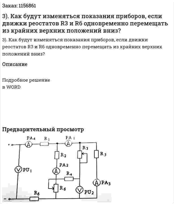 3). Как будут изменяться показания приборов, если движки реостатов R3 и R6 одновременно перемещать из крайних верхних положений вниз? 