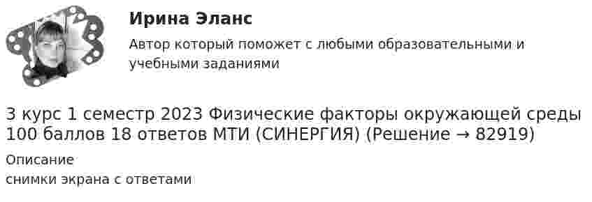     
            Описание
            снимки экрана с ответами   
            
            
            3 курс 1 семестр 2023 Физиология человека 93 балла МТИ (СИНЕРГИЯ)3 курс 1 семестр 2023 Физические факторы окружающей среды 100 баллов 18 ответов МТИ (СИНЕРГИЯ)3 Планирование производства с помощью сетевых моделей. Задача 9.12 Построить сетевой график, определить длину критического пути и резервы времени при полной определенности во времени выполнения работ.3. Практическое задание 12 При разработке стратегии развития организации некоторые управленцы считают самым надежным критерием успешной деятельности организации прибыль или коэффициенты, ее характеризующие, такие как норма рентабельности, доход в расчете на акцию, норма возврата инвестиций и т.д. Поэтому никакие другие критерии для оценки успешности деятельности организации не нужны.3. Практическое задание 4 В литературе по управлению выделены главные характеристики внутренней и внешней среды малых предприятий, которые в значительной мере предопределяют их особенности как объекта управления. Некоторые из них названы в таблице. Заполните таблицу, подчеркнув из приведенных характеристик те, которые относятся к малым предприятиям.3. Практическое задание 8 На вновь организованную выставку требуется набрать экскурсоводов. Экскурсовод может провести 4 экскурсии в день (каждая экскурсия по 25 человек). Затраты на содержание выставки составляют 180 руб. в день. Зарплата экскурсовода составляет 100 руб. в день.3. Практическое задание №14 Предприятие пищевой промышленности ОАО «Хлебзавод № 3» занимается производством мелкоштучной сдобы, печенья, кондитерских изделий. Продукции фирмы реализуется через оптовые поставки в другие регионы, в магазины города и в собственном магазине. Организационная структура предприятия представлена в Приложении А.3 задачи с подробным решением Трудовое право3 задачи Уголовный Процесс3. Какие типы соединений образует водород с металлами? Как он поляризован в этих соединениях?   15. Какие соединения с водородом образуют галогены? Каков характер их водных растворов? Какой из галогеноводородов наиболее сильный восстановитель? 3 курс 1 семестр 2023 Медико-биологические основы безопасности 90 баллов МТИ (СИНЕРГИЯ)3 курс 1 семестр 2023 Надежность технических систем и техногенный риск 100 баллов 10 ответов из 10 МТИ (СИНЕРГИЯ)3 курс 1 семестр 2023 Ноксология 87 баллов 30 ответов из 30 МТИ (СИНЕРГИЯ)3 курс 1 семестр 2023 Системы обеспечения промышленной безопасности 96 баллов 25 ответов из 25 МТИ (СИНЕРГИЯ)