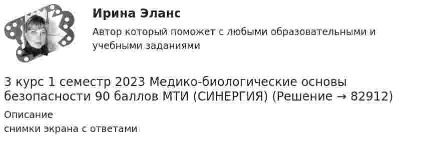     
            Описание
            снимки экрана с ответами   
            
            
            3. Какие типы соединений образует водород с металлами? Как он поляризован в этих соединениях?   15. Какие соединения с водородом образуют галогены? Каков характер их водных растворов? Какой из галогеноводородов наиболее сильный восстановитель? 3 курс 1 семестр 2023 Медико-биологические основы безопасности 90 баллов МТИ (СИНЕРГИЯ)3 курс 1 семестр 2023 Надежность технических систем и техногенный риск 100 баллов 10 ответов из 10 МТИ (СИНЕРГИЯ)3 курс 1 семестр 2023 Ноксология 87 баллов 30 ответов из 30 МТИ (СИНЕРГИЯ)3 курс 1 семестр 2023 Системы обеспечения промышленной безопасности 96 баллов 25 ответов из 25 МТИ (СИНЕРГИЯ)3 курс 1 семестр 2023 Токсикология 87 баллов МТИ (СИНЕРГИЯ)3 курс 1 семестр 2023 Физиология человека 93 балла МТИ (СИНЕРГИЯ)3 задачи по уголовному праву по теме Назначение наказания3 задачи по уголовному процессу3 задачи по экономике3 задачи по юриспруденции ГРАЖДАНСКОЕ ПРАВО3 задачи про идеальные газы (найти давление, молярную массу и графики)3 задачи про идеальные газы (найти работу, давление, объём, приращение энтропии)3 задачи с подробным решением Трудовое право