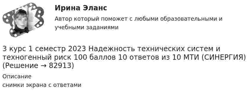     
            Описание
            снимки экрана с ответами   
            
            
            3 курс 1 семестр 2023 Медико-биологические основы безопасности 90 баллов МТИ (СИНЕРГИЯ)3 курс 1 семестр 2023 Надежность технических систем и техногенный риск 100 баллов 10 ответов из 10 МТИ (СИНЕРГИЯ)3 курс 1 семестр 2023 Ноксология 87 баллов 30 ответов из 30 МТИ (СИНЕРГИЯ)3 курс 1 семестр 2023 Системы обеспечения промышленной безопасности 96 баллов 25 ответов из 25 МТИ (СИНЕРГИЯ)3 курс 1 семестр 2023 Токсикология 87 баллов МТИ (СИНЕРГИЯ)3 курс 1 семестр 2023 Физиология человека 93 балла МТИ (СИНЕРГИЯ)3 курс 1 семестр 2023 Физические факторы окружающей среды 100 баллов 18 ответов МТИ (СИНЕРГИЯ)3 задачи по уголовному процессу3 задачи по экономике3 задачи по юриспруденции ГРАЖДАНСКОЕ ПРАВО3 задачи про идеальные газы (найти давление, молярную массу и графики)3 задачи про идеальные газы (найти работу, давление, объём, приращение энтропии)3 задачи с подробным решением Трудовое право3 задачи Уголовный Процесс