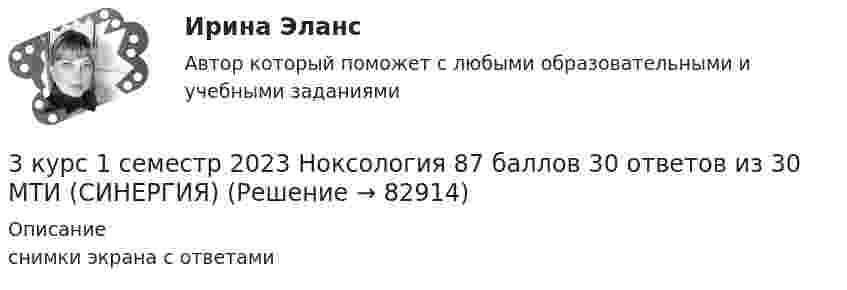     
            Описание
            снимки экрана с ответами   
            
            
            3 курс 1 семестр 2023 Надежность технических систем и техногенный риск 100 баллов 10 ответов из 10 МТИ (СИНЕРГИЯ)3 курс 1 семестр 2023 Ноксология 87 баллов 30 ответов из 30 МТИ (СИНЕРГИЯ)3 курс 1 семестр 2023 Системы обеспечения промышленной безопасности 96 баллов 25 ответов из 25 МТИ (СИНЕРГИЯ)3 курс 1 семестр 2023 Токсикология 87 баллов МТИ (СИНЕРГИЯ)3 курс 1 семестр 2023 Физиология человека 93 балла МТИ (СИНЕРГИЯ)3 курс 1 семестр 2023 Физические факторы окружающей среды 100 баллов 18 ответов МТИ (СИНЕРГИЯ)3 Планирование производства с помощью сетевых моделей. Задача 9.12 Построить сетевой график, определить длину критического пути и резервы времени при полной определенности во времени выполнения работ.3 задачи по экономике3 задачи по юриспруденции ГРАЖДАНСКОЕ ПРАВО3 задачи про идеальные газы (найти давление, молярную массу и графики)3 задачи про идеальные газы (найти работу, давление, объём, приращение энтропии)3 задачи с подробным решением Трудовое право3 задачи Уголовный Процесс3. Какие типы соединений образует водород с металлами? Как он поляризован в этих соединениях?   15. Какие соединения с водородом образуют галогены? Каков характер их водных растворов? Какой из галогеноводородов наиболее сильный восстановитель? 