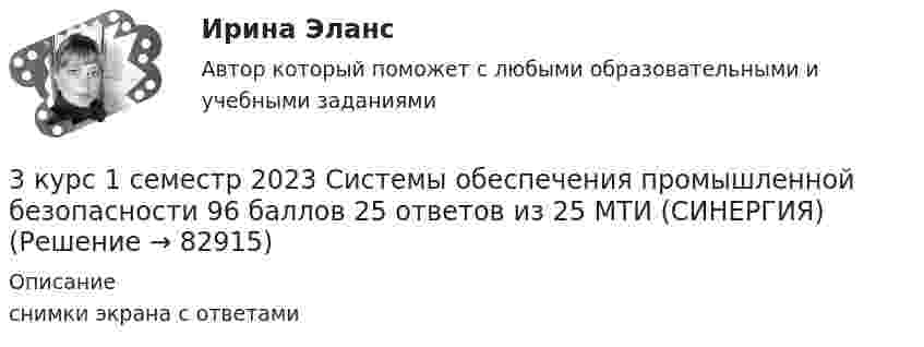     
            Описание
            снимки экрана с ответами   
            
            
            3 курс 1 семестр 2023 Ноксология 87 баллов 30 ответов из 30 МТИ (СИНЕРГИЯ)3 курс 1 семестр 2023 Системы обеспечения промышленной безопасности 96 баллов 25 ответов из 25 МТИ (СИНЕРГИЯ)3 курс 1 семестр 2023 Токсикология 87 баллов МТИ (СИНЕРГИЯ)3 курс 1 семестр 2023 Физиология человека 93 балла МТИ (СИНЕРГИЯ)3 курс 1 семестр 2023 Физические факторы окружающей среды 100 баллов 18 ответов МТИ (СИНЕРГИЯ)3 Планирование производства с помощью сетевых моделей. Задача 9.12 Построить сетевой график, определить длину критического пути и резервы времени при полной определенности во времени выполнения работ.3. Практическое задание 12 При разработке стратегии развития организации некоторые управленцы считают самым надежным критерием успешной деятельности организации прибыль или коэффициенты, ее характеризующие, такие как норма рентабельности, доход в расчете на акцию, норма возврата инвестиций и т.д. Поэтому никакие другие критерии для оценки успешности деятельности организации не нужны.3 задачи по юриспруденции ГРАЖДАНСКОЕ ПРАВО3 задачи про идеальные газы (найти давление, молярную массу и графики)3 задачи про идеальные газы (найти работу, давление, объём, приращение энтропии)3 задачи с подробным решением Трудовое право3 задачи Уголовный Процесс3. Какие типы соединений образует водород с металлами? Как он поляризован в этих соединениях?   15. Какие соединения с водородом образуют галогены? Каков характер их водных растворов? Какой из галогеноводородов наиболее сильный восстановитель? 3 курс 1 семестр 2023 Медико-биологические основы безопасности 90 баллов МТИ (СИНЕРГИЯ)
