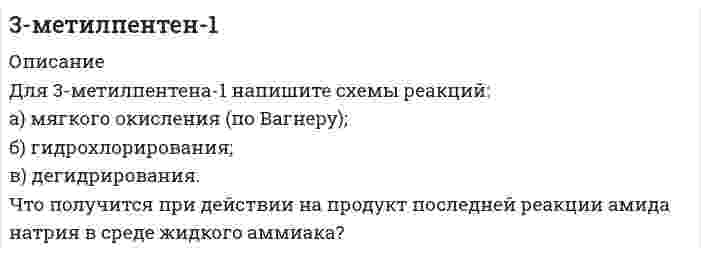      
          Описание
          3. Объясните, почему фтор в своих соединениях проявляет постоянную валентность, а хлор – переменную. Дайте обоснованный ответ, рассмотрев электронную конфигурацию данных элементов. Приведите примеры соответствующих кислородных соединений данных элементов.  
            
            
            3. Объясните, почему фтор в своих соединениях проявляет постоянную валентность, а хлор – переменную. Дайте обоснованный ответ, рассмотрев электронную конфигурацию данных элементов. Приведите примеры соответствующих кислородных соединений 3. Окислительно-восстановительная реакция выражается ионным уравнением. Укажите, какой ион является окислителем, какой - восстановителем. Составьте ионно-электронные и молекулярные уравнения. 3) Cr³⁺ + BiO₃⁻ + H⁺ → Bi³⁺ + Cr₂O₇²⁻ + H₂O3. Окислительно-восстановительная реакция выражается ионным уравнением. Укажите, какой ион является окислителем, какой - восстановителем. Составьте ионно-электронные и молекулярные уравнения. 7) I⁻ + NO₂⁻ + H⁺ → I₂ + NO + H₂O3. Определите ЭДС и составьте уравнения электродных процессов, протекающих в гальваническом элементе Mg│MgCl2 0,001 моль/л ║ NiCl2 0,01 моль/л │Ni3. Определить значение «слепых» скоростей для РЛС с СДЦ, работающей на волне m см и периодом повторения импульсов n мс.3. Плотность 10%-ного раствора KCl 1,071 г/мл. Сколько г данного раствора необходимо для приготовления 1 л 0,01 н раствора?3. Почему Cu, Ag, Au - это благородные металлы? Дайте объяснение их свойств на основе электронных структур и справочного материала.3. Для коагуляции 0,05 л золя сульфида мышьяка можно добавить один из следующих растворов электролитов: 0,005 л 2 н. NaCl, 0,005 л 0,03 н. Na2SO4; 0,004 л 0,0005 н. Na4[Fe(CN)6]. У какого из приведенных электролитов наименьший порог коагуляции? 3 задания по химии3 задачи по физике3 задачи по физике из Иродова3. Изобразите любой изомер соединения диметилпентен. Постройте и назовите хотя бы 5 его изомеров. В одном из изомеров укажите все первичные, вторичные и третичные атомы углерода.3. Как изменится порог коагуляции электролита для золя бромида серебра, частицы которого заряжены положительно, если для коагуляции 0,1 л золя вместо 0,0015 л 0,1 н. K2SO4 взят раствор Fe(NO3)3?3. Металл массой 0,075 г вытесняет из раствора никелевой соли никель массой 0,1835 г, а из раствора кислоты – водород объемом 70 мл (н.у.). Определите эквивалентную массу никеля и эквивалентную массу металла.