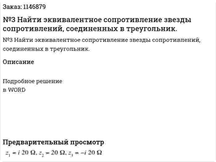№3 Найти эквивалентное сопротивление звезды сопротивлений, соединенных в треугольник. 