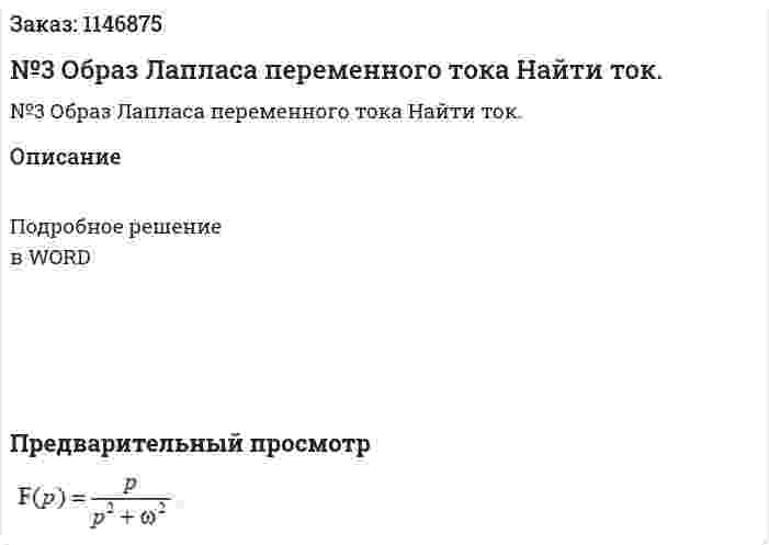 №3 Образ Лапласа переменного тока  Найти ток. 