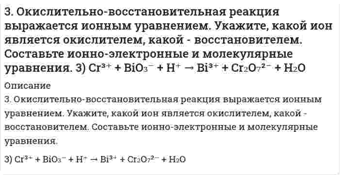      
          Описание
          3. Окислительно-восстановительная реакция выражается ионным уравнением. Укажите, какой ион является окислителем, какой - восстановителем. Составьте ионно-электронные и молекулярные уравнения.7) I⁻ + NO₂⁻ + H⁺ → I₂ + NO + H₂O   
            
            
            3. Окислительно-восстановительная реакция выражается ионным уравнением. Укажите, какой ион является окислителем, какой - восстановителем. Составьте ионно-электронные и молекулярные уравнения. 7) I⁻ + NO₂⁻ + H⁺ → I₂ + NO + H₂O3. Определите ЭДС и составьте уравнения электродных процессов, протекающих в гальваническом элементе Mg│MgCl2 0,001 моль/л ║ NiCl2 0,01 моль/л │Ni3. Определить значение «слепых» скоростей для РЛС с СДЦ, работающей на волне m см и периодом повторения импульсов n мс.3. Плотность 10%-ного раствора KCl 1,071 г/мл. Сколько г данного раствора необходимо для приготовления 1 л 0,01 н раствора?3. Почему Cu, Ag, Au - это благородные металлы? Дайте объяснение их свойств на основе электронных структур и справочного материала.3. Приведите формулировки основных стехиометрических законов химии. В чем особенность современного подхода к закону сохранения массы и закону постоянства состава? Сделайте расчет и заполните пропуски в таблице.3. Продолжите ряд анализаторов человека, задействованных в процессе восприятия 4. Дайте характеристики различных типов характера юристов через их волевые, эмоциональные и интеллектуальные проявления. юридически значимых ситуаций: ....3 задачи по физике3 задачи по физике из Иродова3. Изобразите любой изомер соединения диметилпентен. Постройте и назовите хотя бы 5 его изомеров. В одном из изомеров укажите все первичные, вторичные и третичные атомы углерода.3. Как изменится порог коагуляции электролита для золя бромида серебра, частицы которого заряжены положительно, если для коагуляции 0,1 л золя вместо 0,0015 л 0,1 н. K2SO4 взят раствор Fe(NO3)3?3. Металл массой 0,075 г вытесняет из раствора никелевой соли никель массой 0,1835 г, а из раствора кислоты – водород объемом 70 мл (н.у.). Определите эквивалентную массу никеля и эквивалентную массу металла.3-метилпентен-13. Объясните, почему фтор в своих соединениях проявляет постоянную валентность, а хлор – переменную. Дайте обоснованный ответ, рассмотрев электронную конфигурацию данных элементов. Приведите примеры соответствующих кислородных соединений 