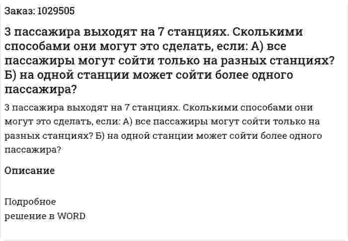 3 пассажира выходят на 7 станциях. Сколькими способами они могут это сделать, если: А) все пассажиры могут сойти только на разных станциях? Б) на одной станции может сойти более одного пассажира? 
