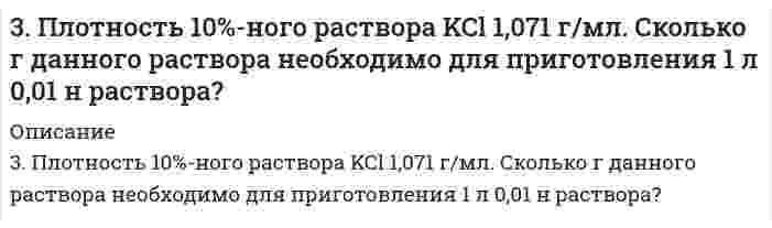      
          Описание
          3. Почему Cu, Ag, Au - это благородные металлы? Дайте объяснение их свойств на основе электронных структур и справочного материала.  
            
            
            3. Почему Cu, Ag, Au - это благородные металлы? Дайте объяснение их свойств на основе электронных структур и справочного материала.3. Приведите формулировки основных стехиометрических законов химии. В чем особенность современного подхода к закону сохранения массы и закону постоянства состава? Сделайте расчет и заполните пропуски в таблице.3. Продолжите ряд анализаторов человека, задействованных в процессе восприятия 4. Дайте характеристики различных типов характера юристов через их волевые, эмоциональные и интеллектуальные проявления. юридически значимых ситуаций: ....3. Рассчитать в МэВ энергию при делении 1 г урана U-235. Найти эквивалентную массу условного топлива3. Раствор серной кислоты объемом 10 л с массовой долей H2SO4 40% (плотность 1,3 г/см3) упарили до 5200 г. Определите массовую долю H2SO4 в полученном растворе.3. Сколько граммов 10% раствора гидроксида натрия нужно взять для приготовления 200 г 5% раствора? 3. Чернышев купил у Колесова легковой автомобиль «Жигули», удостоверив эту сделку у нотариуса. Через несколько дней после 3. Металл массой 0,075 г вытесняет из раствора никелевой соли никель массой 0,1835 г, а из раствора кислоты – водород объемом 70 мл (н.у.). Определите эквивалентную массу никеля и эквивалентную массу металла.3-метилпентен-13. Объясните, почему фтор в своих соединениях проявляет постоянную валентность, а хлор – переменную. Дайте обоснованный ответ, рассмотрев электронную конфигурацию данных элементов. Приведите примеры соответствующих кислородных соединений 3. Окислительно-восстановительная реакция выражается ионным уравнением. Укажите, какой ион является окислителем, какой - восстановителем. Составьте ионно-электронные и молекулярные уравнения. 3) Cr³⁺ + BiO₃⁻ + H⁺ → Bi³⁺ + Cr₂O₇²⁻ + H₂O3. Окислительно-восстановительная реакция выражается ионным уравнением. Укажите, какой ион является окислителем, какой - восстановителем. Составьте ионно-электронные и молекулярные уравнения. 7) I⁻ + NO₂⁻ + H⁺ → I₂ + NO + H₂O3. Определите ЭДС и составьте уравнения электродных процессов, протекающих в гальваническом элементе Mg│MgCl2 0,001 моль/л ║ NiCl2 0,01 моль/л │Ni3. Определить значение «слепых» скоростей для РЛС с СДЦ, работающей на волне m см и периодом повторения импульсов n мс.