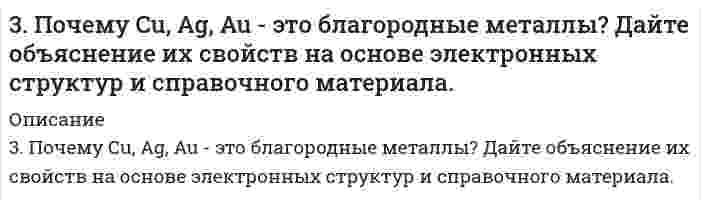      
          Описание
          3. Приведите формулировки основных стехиометрических законов химии. В чем особенность современного подхода к закону сохранения массы и закону постоянства состава? Сделайте расчет и заполните пропуски в таблице.Формула вещества						O₂		KNO₃Масса одного моляМасса вещества, г								40Количество молейКоличество молекулОбъем вещества при нормальных условиях,литров, указать только для газов			1,4  
            
            
            3. Приведите формулировки основных стехиометрических законов химии. В чем особенность современного подхода к закону сохранения массы и закону постоянства состава? Сделайте расчет и заполните пропуски в таблице.3. Продолжите ряд анализаторов человека, задействованных в процессе восприятия 4. Дайте характеристики различных типов характера юристов через их волевые, эмоциональные и интеллектуальные проявления. юридически значимых ситуаций: ....3. Рассчитать в МэВ энергию при делении 1 г урана U-235. Найти эквивалентную массу условного топлива3. Раствор серной кислоты объемом 10 л с массовой долей H2SO4 40% (плотность 1,3 г/см3) упарили до 5200 г. Определите массовую долю H2SO4 в полученном растворе.3. Сколько граммов 10% раствора гидроксида натрия нужно взять для приготовления 200 г 5% раствора? 3. Чернышев купил у Колесова легковой автомобиль «Жигули», удостоверив эту сделку у нотариуса. Через несколько дней после 401. Какую степень окисления проявляют медь, серебро и золото в соединениях? Какая степень окисления наиболее характерна для каждого из них? Йодид калия восстанавливает ионы меди(II) в соединения меди со степенью окисления +1. Составьте электронные 3-метилпентен-13. Объясните, почему фтор в своих соединениях проявляет постоянную валентность, а хлор – переменную. Дайте обоснованный ответ, рассмотрев электронную конфигурацию данных элементов. Приведите примеры соответствующих кислородных соединений 3. Окислительно-восстановительная реакция выражается ионным уравнением. Укажите, какой ион является окислителем, какой - восстановителем. Составьте ионно-электронные и молекулярные уравнения. 3) Cr³⁺ + BiO₃⁻ + H⁺ → Bi³⁺ + Cr₂O₇²⁻ + H₂O3. Окислительно-восстановительная реакция выражается ионным уравнением. Укажите, какой ион является окислителем, какой - восстановителем. Составьте ионно-электронные и молекулярные уравнения. 7) I⁻ + NO₂⁻ + H⁺ → I₂ + NO + H₂O3. Определите ЭДС и составьте уравнения электродных процессов, протекающих в гальваническом элементе Mg│MgCl2 0,001 моль/л ║ NiCl2 0,01 моль/л │Ni3. Определить значение «слепых» скоростей для РЛС с СДЦ, работающей на волне m см и периодом повторения импульсов n мс.3. Плотность 10%-ного раствора KCl 1,071 г/мл. Сколько г данного раствора необходимо для приготовления 1 л 0,01 н раствора?