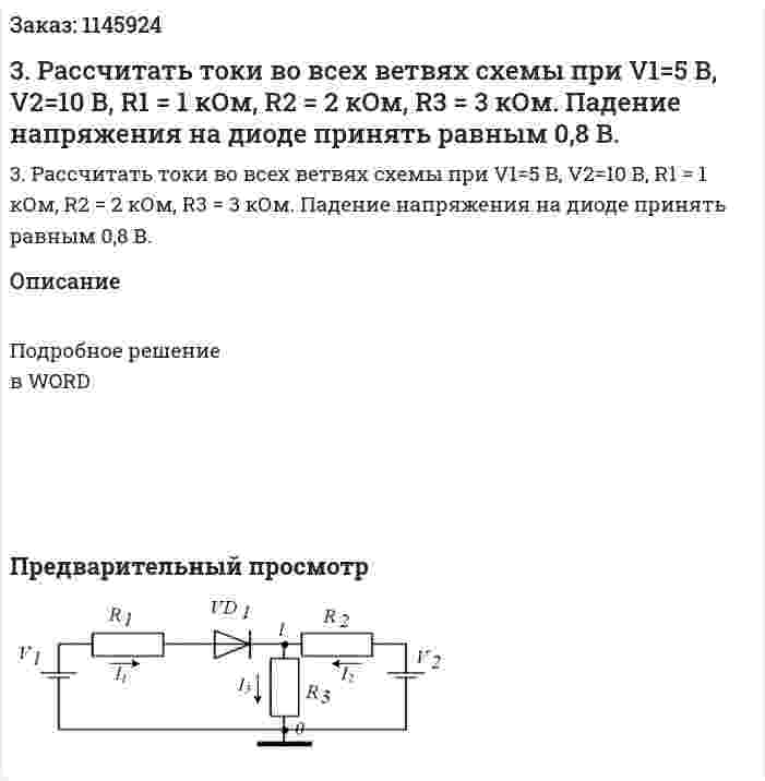 3. Рассчитать токи во всех ветвях схемы при V1=5 В, V2=10 В, R1 = 1 кОм, R2 = 2 кОм, R3 = 3 кОм. Падение напряжения на диоде принять равным 0,8 В.
