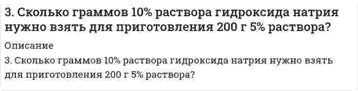      
          Описание
          	3. Чернышев купил у Колесова легковой автомобиль «Жигули», удостоверив эту сделку у нотариуса. Через несколько дней после это­го Колесов самовольно забрал автомобиль и отказался возвратить его до тех пор, пока Чернышев дополнительно не уплатит ему, Колесову, 30 тыс. руб. Чернышев обратился в суд с иском к Колесову, требуя возврата машины. Суд в иске отказал, ссылаясь на то, что Чернышев не успел зарегистриро­вать машину в ГИБДД на свое имя, а потому право собственности на нее у Чернышева не возникло. Сделка же между Чернышевым и Колесовым должна считаться несостоявшейся. Решите дело.  
            
            
            3. Чернышев купил у Колесова легковой автомобиль «Жигули», удостоверив эту сделку у нотариуса. Через несколько дней после 401. Какую степень окисления проявляют медь, серебро и золото в соединениях? Какая степень окисления наиболее характерна для каждого из них? Йодид калия восстанавливает ионы меди(II) в соединения меди со степенью окисления +1. Составьте электронные 401. Разложение N₂О₅ является реакцией первого порядка, константа скорости которой равна 2,7⋅10⁻³ мин⁻¹ при 300 К. Определите сколько N₂О₅ разложится за 120 мин при этой температуре (в % от начальной концентрации).403. В некоторой мономолекулярной реакции концентрация реагента уменьшается на половину за 1084 с. Сколько времени (в часах) необходимо для превращения 9/10 частей первоначального количества?403. Какой должна быть массовая доля глицерина C₃H₈O₃ в водном растворе, чтобы давление пара H₂O было на 2% ниже давления пара чистой воды при той же температуре?403. Электрофорез гидрозоля Fe(OH)₃ проводили при разности потенциалов на электродах 150 В и расстоянии между электродами 30 см. Перемещение частиц за 20 минут составило 24 мм. Относительная диэлектрическая проницаемость воды 80,2, вязкость воды 404. Образец молока скисает в 40 раз быстрее при 25°С, чем при 4°С. Определите энергию активации процесса скисания.3. Определить значение «слепых» скоростей для РЛС с СДЦ, работающей на волне m см и периодом повторения импульсов n мс.3. Плотность 10%-ного раствора KCl 1,071 г/мл. Сколько г данного раствора необходимо для приготовления 1 л 0,01 н раствора?3. Почему Cu, Ag, Au - это благородные металлы? Дайте объяснение их свойств на основе электронных структур и справочного материала.3. Приведите формулировки основных стехиометрических законов химии. В чем особенность современного подхода к закону сохранения массы и закону постоянства состава? Сделайте расчет и заполните пропуски в таблице.3. Продолжите ряд анализаторов человека, задействованных в процессе восприятия 4. Дайте характеристики различных типов характера юристов через их волевые, эмоциональные и интеллектуальные проявления. юридически значимых ситуаций: ....3. Рассчитать в МэВ энергию при делении 1 г урана U-235. Найти эквивалентную массу условного топлива3. Раствор серной кислоты объемом 10 л с массовой долей H2SO4 40% (плотность 1,3 г/см3) упарили до 5200 г. Определите массовую долю H2SO4 в полученном растворе.