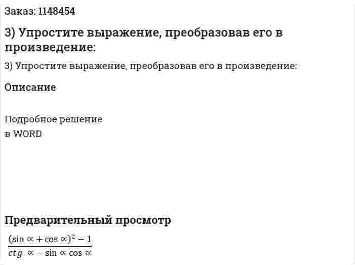 3) Упростите выражение, преобразовав его в произведение: 
