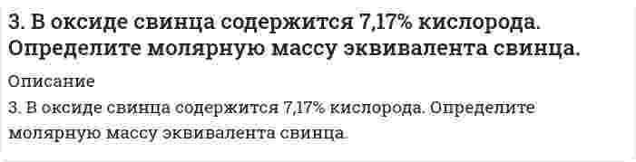      
          Описание
          3. Вычислите молярную концентрацию раствора, в 0,04 л которого содержится 1,74 г сульфата калия. Определите титр этого раствора.  
            
            
            3. Вычислите молярную концентрацию раствора, в 0,04 л которого содержится 1,74 г сульфата калия. Определите титр этого раствора.3. Вычислите молярную концентрацию раствора, в 0,04 л которого содержится 1,74 г сульфата калия. Определите титр этого раствора.. 23. Вычислите порог коагуляции раствора сульфата натрия, если добавление 0,003 л 0,1 н. Na2SO4 вызывает коагуляцию 0,015 л золя.3. Дайте определение понятиям термодинамики: система (открытая, закрытая, изолированная); состояние системы; параметры состояния; функции состояния; процесс. Охарактеризуйте различные процессы: самопроизвольные и несамопроизвольные; 3. Для коагуляции 0,05 л золя сульфида мышьяка можно добавить один из следующих растворов электролитов: 0,005 л 2 н. NaCl, 0,005 л 0,03 н. Na2SO4; 0,004 л 0,0005 н. Na4[Fe(CN)6]. У какого из приведенных электролитов наименьший порог коагуляции? 3 задания по химии3 задачи по физике39. По таблицам ΔG0298 и S0298 рассчитайте, какое количество теплоты выделится при разложении 1 г AgNO3.39. При каких температурах возможно самопроизвольное протекание реакции 2СО(Г) + 2Н₂(Г) ↔ СН₄(Г) + СО₂(Г)?39. Проанализируйте изменения величину зарядов ядер, радиусов атомов, электроотрицательностей и степеней окисления элементов 6A группы. Каковы закономерности этих изменений при движении по группе сверху вниз или по периоду слева направо? Как 39. Тимол - антисептик, применяется при желудочно-кишечных заболеваниях. К какому классу органических соединений он относится? Какие типы химических реакций для него характерны?3. а) Напишите уравнения реакций, при помощи которых можно осуществить следующие превращения: P ⇒ P2O5 ⇒ H3PO4 ⇒ Na3PO4 ⇒ Ca3(PO4)2. б) Напишите уравнения реакций, которые доказывают амфотерный характер оксида хрома (III).3. а) Укажите численные значения главного и орбитального квантовых чисел данных подуровней, рассчитайте последовательность их заполнения: 5d; 4p; 4d; б) Распределите по квантовым ячейкам валентные электроны, определите химический элемент и его3. Бочка наполнена оливковым маслом (вязкость 84,0 мПа⋅с, плотность 0,918 г/см³) на высоту 1 м. Под собственной тяжестью масло вытекает через трубку в дне бочки. Внутренний диаметр трубки 10 мм, длина 20 см. Какое время требуется, чтобы набрать литр 