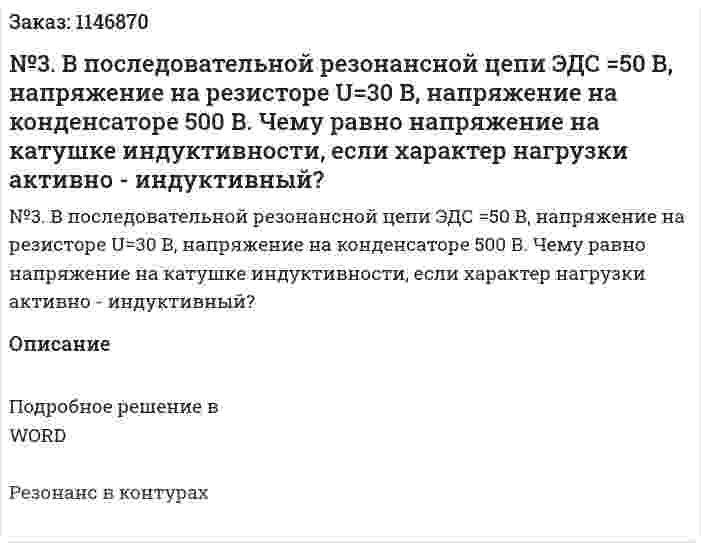 №3. В последовательной резонансной цепи ЭДС =50 В,  напряжение на резисторе U=30 В,  напряжение на конденсаторе 500 В. Чему равно напряжение на катушке индуктивности, если характер нагрузки активно - индуктивный? 