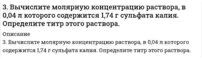      
          Описание
          3. Вычислите молярную концентрацию раствора, в 0,04 л которого содержится 1,74 г сульфата калия. Определите титр этого раствора.  
            
            
            3. Вычислите порог коагуляции раствора сульфата натрия, если добавление 0,003 л 0,1 н. Na2SO4 вызывает коагуляцию 0,015 л золя.3. Дайте определение понятиям термодинамики: система (открытая, закрытая, изолированная); состояние системы; параметры состояния; функции состояния; процесс. Охарактеризуйте различные процессы: самопроизвольные и несамопроизвольные; 3. Для коагуляции 0,05 л золя сульфида мышьяка можно добавить один из следующих растворов электролитов: 0,005 л 2 н. NaCl, 0,005 л 0,03 н. Na2SO4; 0,004 л 0,0005 н. Na4[Fe(CN)6]. У какого из приведенных электролитов наименьший порог коагуляции? 3 задания по химии3 задачи по физике3 задачи по физике из Иродова3. Изобразите любой изомер соединения диметилпентен. Постройте и назовите хотя бы 5 его изомеров. В одном из изомеров укажите все первичные, вторичные и третичные атомы углерода.39. Проанализируйте изменения величину зарядов ядер, радиусов атомов, электроотрицательностей и степеней окисления элементов 6A группы. Каковы закономерности этих изменений при движении по группе сверху вниз или по периоду слева направо? Как 39. Тимол - антисептик, применяется при желудочно-кишечных заболеваниях. К какому классу органических соединений он относится? Какие типы химических реакций для него характерны?3. а) Напишите уравнения реакций, при помощи которых можно осуществить следующие превращения: P ⇒ P2O5 ⇒ H3PO4 ⇒ Na3PO4 ⇒ Ca3(PO4)2. б) Напишите уравнения реакций, которые доказывают амфотерный характер оксида хрома (III).3. а) Укажите численные значения главного и орбитального квантовых чисел данных подуровней, рассчитайте последовательность их заполнения: 5d; 4p; 4d; б) Распределите по квантовым ячейкам валентные электроны, определите химический элемент и его3. Бочка наполнена оливковым маслом (вязкость 84,0 мПа⋅с, плотность 0,918 г/см³) на высоту 1 м. Под собственной тяжестью масло вытекает через трубку в дне бочки. Внутренний диаметр трубки 10 мм, длина 20 см. Какое время требуется, чтобы набрать литр 3. В оксиде свинца содержится 7,17% кислорода. Определите молярную массу эквивалента свинца.3. Вычислите молярную концентрацию раствора, в 0,04 л которого содержится 1,74 г сульфата калия. Определите титр этого раствора.