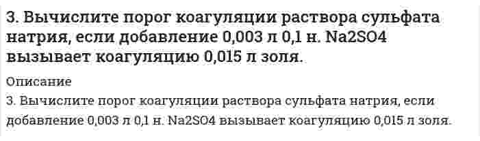      
          Описание
          3. Дайте определение понятиям термодинамики: система (открытая, закрытая, изолированная); состояние системы; параметры состояния; функции состояния; процесс. Охарактеризуйте различные процессы: самопроизвольные и несамопроизвольные; обратимые и необратимые. Охарактеризуйте понятия энергия, теплота, работа. Сформулируйте 1 закон термодинамики и закон Гесса. Найдите стандартную энтальпию реакции по величинам энтальпий образования исходных веществ и продуктов реакции NiO(т) + Al(т) = Ni(т) + Al₂O₃(т). Укажите, будет ли данная реакция экзо- или эндотермической.  
            
            
            3. Дайте определение понятиям термодинамики: система (открытая, закрытая, изолированная); состояние системы; параметры состояния; функции состояния; процесс. Охарактеризуйте различные процессы: самопроизвольные и несамопроизвольные; 3. Для коагуляции 0,05 л золя сульфида мышьяка можно добавить один из следующих растворов электролитов: 0,005 л 2 н. NaCl, 0,005 л 0,03 н. Na2SO4; 0,004 л 0,0005 н. Na4[Fe(CN)6]. У какого из приведенных электролитов наименьший порог коагуляции? 3 задания по химии3 задачи по физике3 задачи по физике из Иродова3. Изобразите любой изомер соединения диметилпентен. Постройте и назовите хотя бы 5 его изомеров. В одном из изомеров укажите все первичные, вторичные и третичные атомы углерода.3. Как изменится порог коагуляции электролита для золя бромида серебра, частицы которого заряжены положительно, если для коагуляции 0,1 л золя вместо 0,0015 л 0,1 н. K2SO4 взят раствор Fe(NO3)3?39. Тимол - антисептик, применяется при желудочно-кишечных заболеваниях. К какому классу органических соединений он относится? Какие типы химических реакций для него характерны?3. а) Напишите уравнения реакций, при помощи которых можно осуществить следующие превращения: P ⇒ P2O5 ⇒ H3PO4 ⇒ Na3PO4 ⇒ Ca3(PO4)2. б) Напишите уравнения реакций, которые доказывают амфотерный характер оксида хрома (III).3. а) Укажите численные значения главного и орбитального квантовых чисел данных подуровней, рассчитайте последовательность их заполнения: 5d; 4p; 4d; б) Распределите по квантовым ячейкам валентные электроны, определите химический элемент и его3. Бочка наполнена оливковым маслом (вязкость 84,0 мПа⋅с, плотность 0,918 г/см³) на высоту 1 м. Под собственной тяжестью масло вытекает через трубку в дне бочки. Внутренний диаметр трубки 10 мм, длина 20 см. Какое время требуется, чтобы набрать литр 3. В оксиде свинца содержится 7,17% кислорода. Определите молярную массу эквивалента свинца.3. Вычислите молярную концентрацию раствора, в 0,04 л которого содержится 1,74 г сульфата калия. Определите титр этого раствора.3. Вычислите молярную концентрацию раствора, в 0,04 л которого содержится 1,74 г сульфата калия. Определите титр этого раствора.. 2