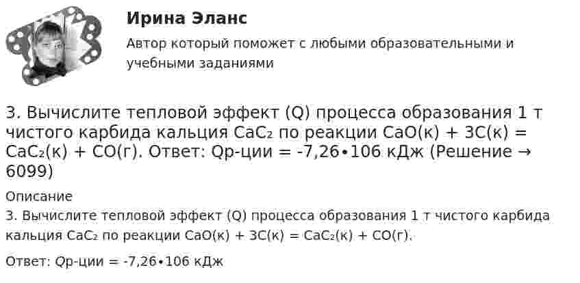      
          Описание
          3. Вычислите тепловой эффект (Q) процесса образования 1 т чистого карбида кальция CaC₂ по реакции CaO(к) + 3C(к) = CaC₂(к) + CO(г).Ответ: Qр-ции = -7,26∙106 кДж  
            
            
            3 Вариант Учет и анализ (финансовый учет, управленческий учет, финансовый анализ) Рейтинговая работа Витте часть 13. Вычислите тепловой эффект (Q) процесса образования 1 т чистого карбида кальция CaC₂ по реакции CaO(к) + 3C(к) = CaC₂(к) + CO(г).  Ответ: Qр-ции = -7,26∙106 кДж3 готовые задачи по физике3 готовые задачи с теста3. Дано (по вариантам):    Вариант Количество денег в обращении, млрд. руб. Реальный ВВП, млрд. руб. Средний уровень цен3. Задание 11 Предприятие, выпускающее электронагревательные приборы, не имеет собственной торговой сети. Выпускаемую продукцию предприятие передает посреднической фирме, которая реализует электронагревательные приборы в принадлежащих ей магазинах.3. Задание 13 Отдел человеческих ресурсов Европейской штаб-квартиры многонациональной корпорации провел анонимный опрос сотрудников с целью выяснения их отношения к процедуре аттестации, проводимой в штаб-квартире по классической схеме: ежегодное аттестационное собеседование с руководителем, заполнение специальных форм оценки и плана развития, повышение базового оклада в соответствии с аттестационной оценкой.3D графика и анимация Экзамен 5 семестр Тест после темы 6 (9/10 и 10/10)3аряженная частица, ускоренная разностью потенциалов U = 200 B, имеет длину волны де Бройля 2,02 пм. Найти массу m частицы, если её заряд численно равен заряду электрона.3. Бизнес-планом предприятия предусмотрено внедрение в производство 18 новых станков. Планируемый фонд времени работы оборудования 3806 часов, планируемый процент выполнения норм выработки 111 %. Трудоемкость операции 58 минут. Планируется реализовать всю произведенную продукцию по цене 16600 руб. и затратах на 1 руб. товарной продукции 0,89 руб. Рассчитать прибыль, которую получит предприятие в результате осуществления бизнес-плана.3  ВАРАИНТ - КР по Английскому3 ВАРИАНТ - КОНТРОЛЬНАЯ ПО УГОЛОВНОМУ ПРАВУ3 ВАРИАНТ - Контрольная работа по дисциплине «Управленческий анализ»3 ВАРИАНТ - КОНТРОЛЬНАЯ РАБОТА ПО КОНСТИТУЦИОННОМУ ПРАВУ