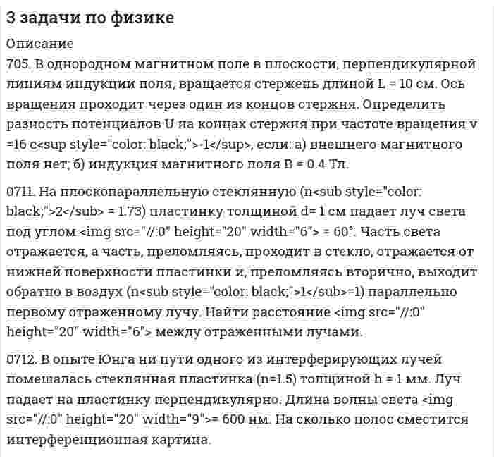      
          Описание
          13.52. Определить среднее время жизни возбужденных ядер, возникающих при захвате нейтронов с энергией 250 кэВ ядрами лития, если известно среднее время жизни данных ядер по отношению к испусканию нейтронов и альфа частиц: 12.27. Пучок электронов с кинетической энергией 0,50 МэВ падает нормально на алюминиевую фольгу толщиной 50 мг/см2. Оценить с помощью эмпирических формул средний пробег электронов, прошедших эту фольгу, в воздухе.13.49. Борную мишень облучают пучком дейтронов с кинетической энергией 1,5 МэВ. В результате реакции (d,p) на ядрах бора установлено, что под прямым углом к пучку дейтронов из мишени испускаются протоны с кинетической энергией 7,64; 5,51; 4,98 МэВ. Найти уровни возбужденных ядер 11B, которые отвечают этим значениям энергии.  
            
            
            3 задачи по физике из Иродова3. Изобразите любой изомер соединения диметилпентен. Постройте и назовите хотя бы 5 его изомеров. В одном из изомеров укажите все первичные, вторичные и третичные атомы углерода.3. Как изменится порог коагуляции электролита для золя бромида серебра, частицы которого заряжены положительно, если для коагуляции 0,1 л золя вместо 0,0015 л 0,1 н. K2SO4 взят раствор Fe(NO3)3?3. Металл массой 0,075 г вытесняет из раствора никелевой соли никель массой 0,1835 г, а из раствора кислоты – водород объемом 70 мл (н.у.). Определите эквивалентную массу никеля и эквивалентную массу металла.3-метилпентен-13. Объясните, почему фтор в своих соединениях проявляет постоянную валентность, а хлор – переменную. Дайте обоснованный ответ, рассмотрев электронную конфигурацию данных элементов. Приведите примеры соответствующих кислородных соединений 3. Окислительно-восстановительная реакция выражается ионным уравнением. Укажите, какой ион является окислителем, какой - восстановителем. Составьте ионно-электронные и молекулярные уравнения. 3) Cr³⁺ + BiO₃⁻ + H⁺ → Bi³⁺ + Cr₂O₇²⁻ + H₂O3. В оксиде свинца содержится 7,17% кислорода. Определите молярную массу эквивалента свинца.3. Вычислите молярную концентрацию раствора, в 0,04 л которого содержится 1,74 г сульфата калия. Определите титр этого раствора.3. Вычислите молярную концентрацию раствора, в 0,04 л которого содержится 1,74 г сульфата калия. Определите титр этого раствора.. 23. Вычислите порог коагуляции раствора сульфата натрия, если добавление 0,003 л 0,1 н. Na2SO4 вызывает коагуляцию 0,015 л золя.3. Дайте определение понятиям термодинамики: система (открытая, закрытая, изолированная); состояние системы; параметры состояния; функции состояния; процесс. Охарактеризуйте различные процессы: самопроизвольные и несамопроизвольные; 3. Для коагуляции 0,05 л золя сульфида мышьяка можно добавить один из следующих растворов электролитов: 0,005 л 2 н. NaCl, 0,005 л 0,03 н. Na2SO4; 0,004 л 0,0005 н. Na4[Fe(CN)6]. У какого из приведенных электролитов наименьший порог коагуляции? 3 задания по химии