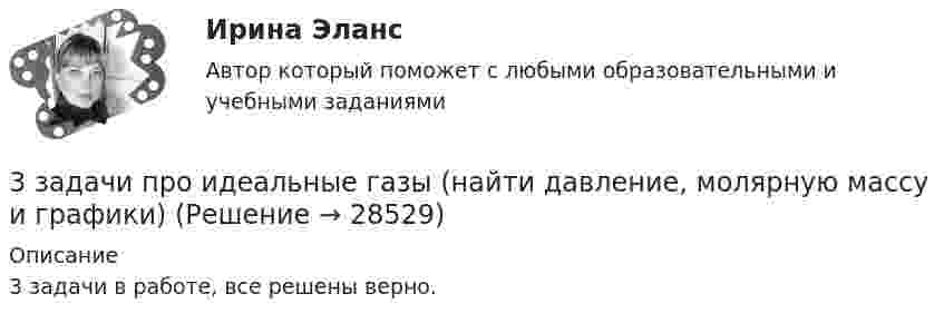     
          Описание
          3 задачи в работе, все решены верно.   
            
            
            3 задачи по юриспруденции ГРАЖДАНСКОЕ ПРАВО3 задачи про идеальные газы (найти давление, молярную массу и графики)3 задачи про идеальные газы (найти работу, давление, объём, приращение энтропии)3 задачи с подробным решением Трудовое право3 задачи Уголовный Процесс3. Какие типы соединений образует водород с металлами? Как он поляризован в этих соединениях?   15. Какие соединения с водородом образуют галогены? Каков характер их водных растворов? Какой из галогеноводородов наиболее сильный восстановитель? 3 курс 1 семестр 2023 Медико-биологические основы безопасности 90 баллов МТИ (СИНЕРГИЯ)3 Задачи по МКТ и Термодинамике3 задачи по НАЛОГОВОМУ ПРАВУ3 задачи по уголовному праву3 задачи по уголовному праву3 задачи по УГОЛОВНОМУ ПРАВУ - 2 вариант3 задачи по уголовному праву по теме Назначение наказания3 задачи по уголовному процессу