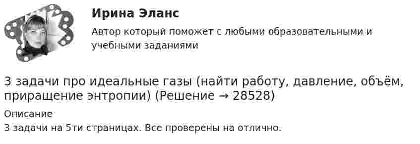     
          Описание
          3 задачи на 5ти страницах. Все проверены на отлично.  
            
            
            3 задачи про идеальные газы (найти давление, молярную массу и графики)3 задачи про идеальные газы (найти работу, давление, объём, приращение энтропии)3 задачи с подробным решением Трудовое право3 задачи Уголовный Процесс3. Какие типы соединений образует водород с металлами? Как он поляризован в этих соединениях?   15. Какие соединения с водородом образуют галогены? Каков характер их водных растворов? Какой из галогеноводородов наиболее сильный восстановитель? 3 курс 1 семестр 2023 Медико-биологические основы безопасности 90 баллов МТИ (СИНЕРГИЯ)3 курс 1 семестр 2023 Надежность технических систем и техногенный риск 100 баллов 10 ответов из 10 МТИ (СИНЕРГИЯ)3 задачи по НАЛОГОВОМУ ПРАВУ3 задачи по уголовному праву3 задачи по уголовному праву3 задачи по УГОЛОВНОМУ ПРАВУ - 2 вариант3 задачи по уголовному праву по теме Назначение наказания3 задачи по уголовному процессу3 задачи по экономике