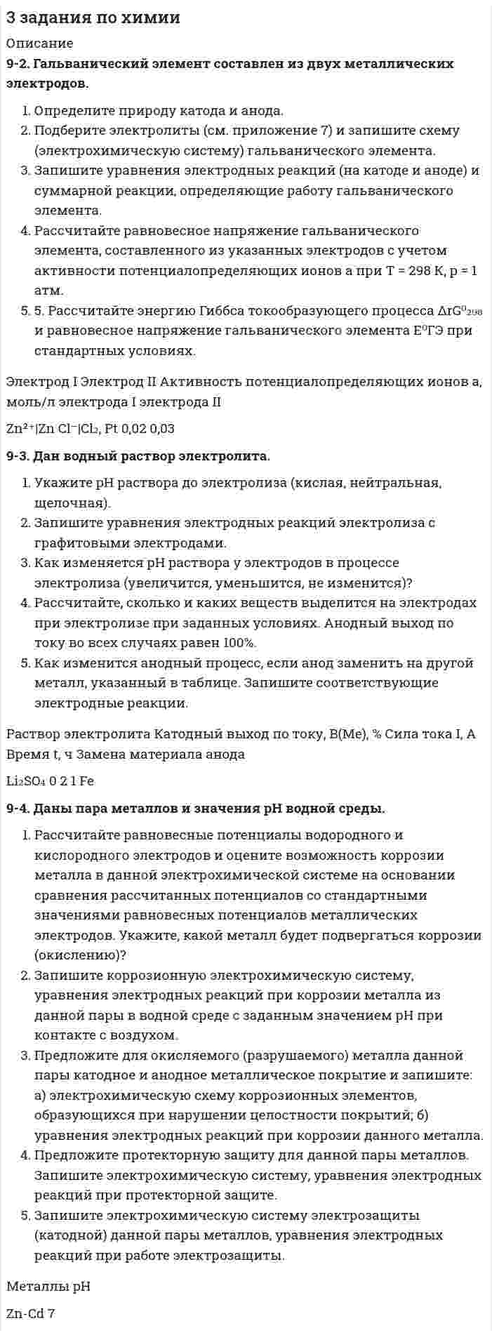      
          Описание
          705. В однородном магнитном поле в плоскости, перпендикулярной линиям индукции поля, вращается стержень длиной L = 10 см. Ось вращения проходит через один из концов стержня. Определить разность потенциалов U на концах стержня при частоте вращения v =16 с<sup style=color: black;>-1</sup>, если: а) внешнего магнитного поля нет; б) индукция магнитного поля В = 0.4 Тл.0711. На плоскопараллельную стеклянную (n<sub style=color: black;>2</sub> = 1.73) пластинку толщиной d= 1 см падает луч света под углом <img src=//:0 height=20 width=6> = 60°. Часть света отражается, а часть, преломляясь, проходит в стекло, отражается от нижней поверхности пластинки и, преломляясь вторично, выходит обратно в воздух (n<sub style=color: black;>1</sub>=1) параллельно первому отраженному лучу. Найти расстояние <img src=//:0 height=20 width=6> между отраженными лучами.﻿0712. В опыте Юнга ни пути одного из интерферирующих лучей помешалась стеклянная пластинка (n=1.5) толщиной h = 1 мм. Луч падает на пластинку перпендикулярно. Длина волны света <img src=//:0 height=20 width=9>= 600 нм. На сколько полос сместится интерференционная картина.  
            
            
            3 задачи по физике3 задачи по физике из Иродова3. Изобразите любой изомер соединения диметилпентен. Постройте и назовите хотя бы 5 его изомеров. В одном из изомеров укажите все первичные, вторичные и третичные атомы углерода.3. Как изменится порог коагуляции электролита для золя бромида серебра, частицы которого заряжены положительно, если для коагуляции 0,1 л золя вместо 0,0015 л 0,1 н. K2SO4 взят раствор Fe(NO3)3?3. Металл массой 0,075 г вытесняет из раствора никелевой соли никель массой 0,1835 г, а из раствора кислоты – водород объемом 70 мл (н.у.). Определите эквивалентную массу никеля и эквивалентную массу металла.3-метилпентен-13. Объясните, почему фтор в своих соединениях проявляет постоянную валентность, а хлор – переменную. Дайте обоснованный ответ, рассмотрев электронную конфигурацию данных элементов. Приведите примеры соответствующих кислородных соединений 3. Бочка наполнена оливковым маслом (вязкость 84,0 мПа⋅с, плотность 0,918 г/см³) на высоту 1 м. Под собственной тяжестью масло вытекает через трубку в дне бочки. Внутренний диаметр трубки 10 мм, длина 20 см. Какое время требуется, чтобы набрать литр 3. В оксиде свинца содержится 7,17% кислорода. Определите молярную массу эквивалента свинца.3. Вычислите молярную концентрацию раствора, в 0,04 л которого содержится 1,74 г сульфата калия. Определите титр этого раствора.3. Вычислите молярную концентрацию раствора, в 0,04 л которого содержится 1,74 г сульфата калия. Определите титр этого раствора.. 23. Вычислите порог коагуляции раствора сульфата натрия, если добавление 0,003 л 0,1 н. Na2SO4 вызывает коагуляцию 0,015 л золя.3. Дайте определение понятиям термодинамики: система (открытая, закрытая, изолированная); состояние системы; параметры состояния; функции состояния; процесс. Охарактеризуйте различные процессы: самопроизвольные и несамопроизвольные; 3. Для коагуляции 0,05 л золя сульфида мышьяка можно добавить один из следующих растворов электролитов: 0,005 л 2 н. NaCl, 0,005 л 0,03 н. Na2SO4; 0,004 л 0,0005 н. Na4[Fe(CN)6]. У какого из приведенных электролитов наименьший порог коагуляции? 