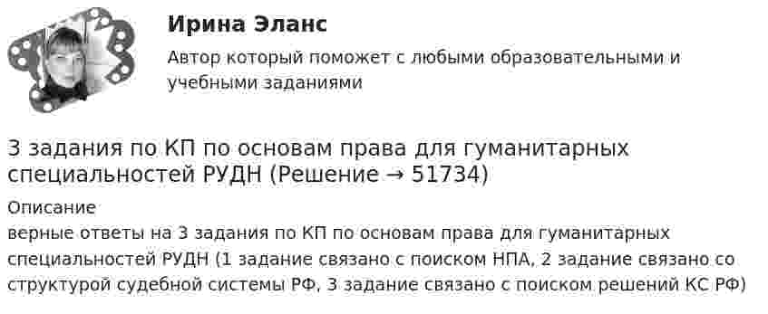     
            Описание
            верные ответы на 3 задания по КП по основам права для гуманитарных специальностей РУДН (1 задание связано с поиском НПА, 2 задание связано со структурой судебной системы РФ, 3 задание связано с поиском решений КС РФ)  
            
            
            3 задания по ИНФОРМАТИКЕ (И составит отчёт по ним)3 задания по КП по основам права для гуманитарных специальностей РУДН3 задания по уголовному процессу3 задания Примеры на фото Оглавление Проанализировать песню Самая хорошая В. Иванникова по следующему плану: 1) Воспитательная ценность песни(характер и основная идея муз.произведения)3. Задача Гражданин Темнов. будучи владельцем автомобиля, заключил договор страхования гражданской ответственности, в котором страховщик принимал на себя обязанность произвести страховую выплату в любом случае, в том числе при наличии вины страхования в наступлении страхового случая. Считая такой договор страхования недействительным, прокурор обратился и иском суд.3. Задача Гражданин Темнов. будучи владельцем автомобиля, заключил договор страхования гражданской ответственности, в котором страховщик принимал на себя обязанность произвести страховую выплату в любом случае, в том числе при наличии вины страхования в наступлении страхового случая. Считая такой договор страхования недействительным, прокурор обратился и иском суд.. 23. Задача Составить баланс условного предприятия на начало года 0, на конец года 1 и на конец года 2 в условиях статического бухгалтерского учета.3. Задание: 3.1. Пусть элементами множеств являются точки кругов A, B, C, D, E, F, а универсумом U — точки прямоугольника. С помощью теоретико-множественных операций описать элементы множеств, принадлежащие за-штрихованным областям S1, S2, S3 и общей заштрихованной области S.3. Задание 3 Фирма ежемесячно производит 5000 компьютеров. Чтобы серьезно противостоять конкурентам, ей предстоит сделать выбор: 1) снизить цену на продукцию на 10%. Тогда прибыль вашей фирмы от продажи каждого компьютера сократится с 300 до 200 у.е.; 2) усилить рекламу и увеличить сеть сбытовых организаций. При этом рекламные затраты на единицу продукции возрастут со 100 до 150 у.е., а сбытовые – с 50 до 120 у.е.3. Задание 4 В литературе по управлению выделены главные характеристики внутренней и внешней среды малых предприятий, которые в значительной мере предопределяют их особенности как объекта управления. Некоторые из них названы в таблице. Заполните таблицу, подчеркнув из приведенных характеристик те, которые относятся к малым предприятиям.3. Задание 9 Заполните приведенную ниже таблицу, сгруппировав цели организации по критерию деления на постоянные и разовые. 1. Разработать новую модель продукции 2. Разработать систему учета и контроля, соответствующую мировым стандартам 3. Корректировать цены на продукцию в зависимости от затрат и качества 3 задание по страхованию3 ЗАДАНИЕ (ТЕС), ПРАКТИЧЕСКИЕ ЗАДАНИЯ К ВКСу и ИТОГОВЫЙ ТЕСТ 82% РОСДИСТАНТ3 задания (заболевания, комплекс, суточный расход)
