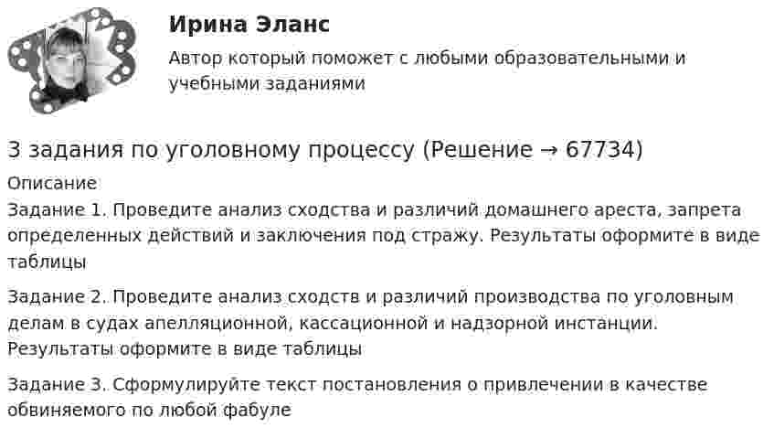     
            Описание
            Задание 1. Проведите анализ сходства и различий домашнего ареста, запрета определенных действий и заключения под стражу. Результаты оформите в виде таблицыЗадание 2. Проведите анализ сходств и различий производства по уголовным делам в судах апелляционной, кассационной и надзорной инстанции. Результаты оформите в виде таблицыЗадание 3. Сформулируйте текст постановления о привлечении в качестве обвиняемого по любой фабуле   
            
            
            3 задания по КП по основам права для гуманитарных специальностей РУДН3 задания по уголовному процессу3 задания Примеры на фото Оглавление Проанализировать песню Самая хорошая В. Иванникова по следующему плану: 1) Воспитательная ценность песни(характер и основная идея муз.произведения)3. Задача Гражданин Темнов. будучи владельцем автомобиля, заключил договор страхования гражданской ответственности, в котором страховщик принимал на себя обязанность произвести страховую выплату в любом случае, в том числе при наличии вины страхования в наступлении страхового случая. Считая такой договор страхования недействительным, прокурор обратился и иском суд.3. Задача Гражданин Темнов. будучи владельцем автомобиля, заключил договор страхования гражданской ответственности, в котором страховщик принимал на себя обязанность произвести страховую выплату в любом случае, в том числе при наличии вины страхования в наступлении страхового случая. Считая такой договор страхования недействительным, прокурор обратился и иском суд.. 23. Задача Составить баланс условного предприятия на начало года 0, на конец года 1 и на конец года 2 в условиях статического бухгалтерского учета.3 задачи: 1. Полномочия прокурора по выявлению нарушений закона. 2. При рассмотрении гражданского дела суд проигнорировал ходатайство истца. Истец настаивал, чтобы его ходатайство было зафиксировано в протоколе судебного заседания, а судья либо удовлетворил его, либо официально отка-зал в его удовлетворении.3. Задание 3 Фирма ежемесячно производит 5000 компьютеров. Чтобы серьезно противостоять конкурентам, ей предстоит сделать выбор: 1) снизить цену на продукцию на 10%. Тогда прибыль вашей фирмы от продажи каждого компьютера сократится с 300 до 200 у.е.; 2) усилить рекламу и увеличить сеть сбытовых организаций. При этом рекламные затраты на единицу продукции возрастут со 100 до 150 у.е., а сбытовые – с 50 до 120 у.е.3. Задание 4 В литературе по управлению выделены главные характеристики внутренней и внешней среды малых предприятий, которые в значительной мере предопределяют их особенности как объекта управления. Некоторые из них названы в таблице. Заполните таблицу, подчеркнув из приведенных характеристик те, которые относятся к малым предприятиям.3. Задание 9 Заполните приведенную ниже таблицу, сгруппировав цели организации по критерию деления на постоянные и разовые. 1. Разработать новую модель продукции 2. Разработать систему учета и контроля, соответствующую мировым стандартам 3. Корректировать цены на продукцию в зависимости от затрат и качества 3 задание по страхованию3 ЗАДАНИЕ (ТЕС), ПРАКТИЧЕСКИЕ ЗАДАНИЯ К ВКСу и ИТОГОВЫЙ ТЕСТ 82% РОСДИСТАНТ3 задания (заболевания, комплекс, суточный расход)3  задания по ГРАЖДАНСКОМУ ПРОЦЕССУ