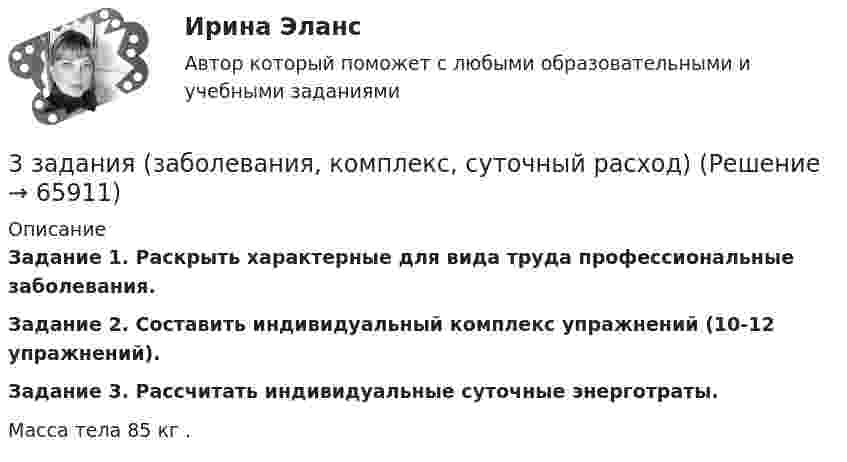      
            Описание
            Задание 1. Раскрыть характерные для вида труда профессиональные заболевания. Задание 2. Составить индивидуальный комплекс упражнений (10-12 упражнений).  Задание 3. Рассчитать индивидуальные суточные энерготраты.Масса тела 85 кг .    
            
            
            3 ЗАДАНИЕ (ТЕС), ПРАКТИЧЕСКИЕ ЗАДАНИЯ К ВКСу и ИТОГОВЫЙ ТЕСТ 82% РОСДИСТАНТ3 задания (заболевания, комплекс, суточный расход)3  задания по ГРАЖДАНСКОМУ ПРОЦЕССУ3 задания по ИНФОРМАТИКЕ (И составит отчёт по ним)3 задания по КП по основам права для гуманитарных специальностей РУДН3 задания по уголовному процессу3 задания Примеры на фото Оглавление Проанализировать песню Самая хорошая В. Иванникова по следующему плану: 1) Воспитательная ценность песни(характер и основная идея муз.произведения)3. Задание 13 Отдел человеческих ресурсов Европейской штаб-квартиры многонациональной корпорации провел анонимный опрос сотрудников с целью выяснения их отношения к процедуре аттестации, проводимой в штаб-квартире по классической схеме: ежегодное аттестационное собеседование с руководителем, заполнение специальных форм оценки и плана развития, повышение базового оклада в соответствии с аттестационной оценкой.3. Задание 16 Хлебопекарные предприятия, как правило, сталкиваются с проблемой своевременного удовлетворения утреннего заказа торговой сети. Большинство магазинов хотели бы получать хлебобулочные изделия в широком ассортименте уже к открытию магазина.3. Задание 1 Изучив материалы учебного пособия (разд. 4), определите, на какой стадии жизненного цикла организация формирует миссию. Ответы запишите в таблицу.3. Задание: 3.1. Пусть элементами множеств являются точки кругов A, B, C, D, E, F, а универсумом U — точки прямоугольника. С помощью теоретико-множественных операций описать элементы множеств, принадлежащие за-штрихованным областям S1, S2, S3 и общей заштрихованной области S.3. Задание 3 Фирма ежемесячно производит 5000 компьютеров. Чтобы серьезно противостоять конкурентам, ей предстоит сделать выбор: 1) снизить цену на продукцию на 10%. Тогда прибыль вашей фирмы от продажи каждого компьютера сократится с 300 до 200 у.е.; 2) усилить рекламу и увеличить сеть сбытовых организаций. При этом рекламные затраты на единицу продукции возрастут со 100 до 150 у.е., а сбытовые – с 50 до 120 у.е.3. Задание 4 В литературе по управлению выделены главные характеристики внутренней и внешней среды малых предприятий, которые в значительной мере предопределяют их особенности как объекта управления. Некоторые из них названы в таблице. Заполните таблицу, подчеркнув из приведенных характеристик те, которые относятся к малым предприятиям.3. Задание 9 Заполните приведенную ниже таблицу, сгруппировав цели организации по критерию деления на постоянные и разовые. 1. Разработать новую модель продукции 2. Разработать систему учета и контроля, соответствующую мировым стандартам 3. Корректировать цены на продукцию в зависимости от затрат и качества