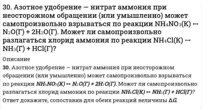      
          Описание
          30. В каком случае будет быстрее разрушаться цинковое покрытие, нанесенное на: а) железо; б) кобальт? В чем разница и почему? Напишите уравнение анодного и катодного процессов, происходящих при коррозии в кислой среде.  
            
            
            30. В каком случае будет быстрее разрушаться цинковое покрытие, нанесенное на: а) железо; б) кобальт? В чем разница и почему? Напишите уравнение анодного и катодного процессов, происходящих при коррозии в кислой среде.30. Вычислите процентное содержание никеля в стали, навеску которой 0,100 г растворили и довели объем раствора до 100.0 см3. Для анализа отобрали 5,0 см3 пробы, поместили в мерную колбу вместимостью 100,0 см3, добавили реактивы и воду до метки.30. Вычислить изменение энтропии при нагревании 5,29 г азота N₂ от 0 до 120°С при постоянном объеме, рассматривая азот как идеальный газ с теплоемкостью Cv = 7R/2. 30. В эфирном масле хвои содержится углеводород - α-терпинен. Напишите уравнения реакций этого углеводорода с: а) водой; б) хлористым водородом; в) водородом (в мольном отношении один к двум).30 задач для госэкзамена по направлению "Экономика" профиль "Финансы и кредит&quo;30 задач по дисциплине Гражданское право30. Какова нормальность раствора NaOH, если на нейтрализацию 150 мл этого раствора пошло 80 г 5% раствора серной кислоты?307. Вычислите степень диссоциации уксусной кислоты в растворе 6,71⋅10⁻⁴ моль/л СН₃СООН, а также рН раствора. Константа кислотной диссоциации СН₃СООН равна 1,75⋅10⁻⁵.307. ЭДС гальванического элемента, составленного из Ag и Cd электродов, при концентрации [Ag⁺] = 1 моль/л составила 1,32 В. Какой должна быть концентрация соли кадмия в растворе?308. В растворе NH₄Cl число переноса хлорид иона равно 0,491. Определить подвижность и предельную проводимость катиона, если предельная проводимость хлорида аммония равна 14,9⋅10⁻³ См⋅м²⋅моль⁻¹.308. Определите, чему равен заряд следующих комплексных ионов: [Cr(H₂O)₄Cl₂], [HgBr₄], [Fe(CN)₆], если комплексообразователями являются Cr³⁺, Hg²⁺, Fe³⁺. Напишите формулы соединений, содержащих эти комплексные ионы.309. Для предложенных гальванических элементов рассчитайте электродные потенциалы и ЭДС. Если концентрация раствора не указана, потенциал примите стандартным (табл.П.6). Напишите уравнения анодного и катодного процессов, молекулярное 309. Определите удельную поверхность порошка сульфата бария, если его сферические частицы оседают в воде на 0,226 м за 1350 с. Плотность сульфата бария 4,50 г/cм³, плотность воды 1,00 г/cм³, вязкость воды 1,00 мПа⋅с.309. Определите, чему равен заряд комплексных ионов [Cr(NH₃)₅NO₃]; [Pd(NH₃)Cl₃], [Ni(CN)₄], если комплексообразователями являются Cr³⁺, Pd²⁺, Ni²⁺. Напишите формулы комплексных соединений, содержащих эти ионы.