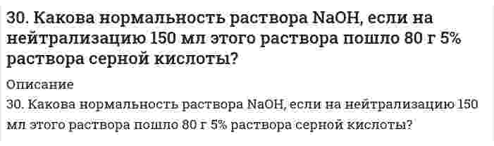      
          Описание
          30. Напишите уравнения реакций получения из 2-бромбутана 2-аминобутана и бутанола-2. В каких условиях протекают эти реакции? Сравните активность 2-бромбутана с активностью 1-бромбутана. Дайте объяснения.  
            
            
            30. Напишите уравнения реакций получения из 2-бромбутана 2-аминобутана и бутанола-2. В каких условиях протекают эти реакции? Сравните активность 2-бромбутана с активностью 1-бромбутана. Дайте объяснения.30. По какому признаку элементы подразделяются на электронные семейства? Напишите электронные формулы атомов любых двух элементов пятого периода, принадлежащих к разным электронным семействам. Какие электроны этих элементов являются30. Представьте схему, позволяющую получить 2-метилгептан из этана. Называйте все органические промежуточные продукты. Используйте любые из перечисленных реактивов, которые имеются в лаборатории: хлор (Cl₂), бром (Br₂), металлический30. При сгорании 1 л водорода выделяется 12,76 кДж. Рассчитать энтальпию образования воды. Какая вода получается в результате этого процесса – пар или жидкость?30. Расположите химические формулы гидроксидов хлора, фосфора и серы, находящихся в высшей степени окисления, в порядке усиления кислотных свойств. Объясните причины этого изменения. Приведите структурные формулы указанных гидроксидов.30. Составьте электронные формулы и представьте графически размещение электронов по квантовым ячейкам для элементов: аргон, железо. Проанализируйте возможности разъединения спаренных электронов при возбуждении атомов с образованием валентных 310. Вычислить потенциал индикаторного никелевого электрода при 25oC относительно насыщенного каломельного электрода, потенциал которого равен 0,248 В (при 25oC). Значение стандартного потенциала индикаторного электрода равно E0 = -0,25 В, а 30. В каком случае будет быстрее разрушаться цинковое покрытие, нанесенное на: а) железо; б) кобальт? В чем разница и почему? Напишите уравнение анодного и катодного процессов, происходящих при коррозии в кислой среде.30. Вычислите процентное содержание никеля в стали, навеску которой 0,100 г растворили и довели объем раствора до 100.0 см3. Для анализа отобрали 5,0 см3 пробы, поместили в мерную колбу вместимостью 100,0 см3, добавили реактивы и воду до метки.30. Вычислить изменение энтропии при нагревании 5,29 г азота N₂ от 0 до 120°С при постоянном объеме, рассматривая азот как идеальный газ с теплоемкостью Cv = 7R/2. 30. В эфирном масле хвои содержится углеводород - α-терпинен. Напишите уравнения реакций этого углеводорода с: а) водой; б) хлористым водородом; в) водородом (в мольном отношении один к двум).30 задач для госэкзамена по направлению "Экономика" профиль "Финансы и кредит&quo;30 задач по дисциплине Гражданское право30. Какова нормальность раствора NaOH, если на нейтрализацию 150 мл этого раствора пошло 80 г 5% раствора серной кислоты?