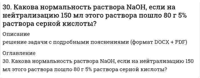      
          Описание
          30. Какова нормальность раствора NaOH, если на нейтрализацию 150 мл этого раствора пошло 80 г 5% раствора серной кислоты?  
            
            
            30. Какова нормальность раствора NaOH, если на нейтрализацию 150 мл этого раствора пошло 80 г 5% раствора серной кислоты?. 230. Напишите уравнения реакций получения из 2-бромбутана 2-аминобутана и бутанола-2. В каких условиях протекают эти реакции? Сравните активность 2-бромбутана с активностью 1-бромбутана. Дайте объяснения.30. По какому признаку элементы подразделяются на электронные семейства? Напишите электронные формулы атомов любых двух элементов пятого периода, принадлежащих к разным электронным семействам. Какие электроны этих элементов являются30. Представьте схему, позволяющую получить 2-метилгептан из этана. Называйте все органические промежуточные продукты. Используйте любые из перечисленных реактивов, которые имеются в лаборатории: хлор (Cl₂), бром (Br₂), металлический30. При сгорании 1 л водорода выделяется 12,76 кДж. Рассчитать энтальпию образования воды. Какая вода получается в результате этого процесса – пар или жидкость?30. Расположите химические формулы гидроксидов хлора, фосфора и серы, находящихся в высшей степени окисления, в порядке усиления кислотных свойств. Объясните причины этого изменения. Приведите структурные формулы указанных гидроксидов.30. Составьте электронные формулы и представьте графически размещение электронов по квантовым ячейкам для элементов: аргон, железо. Проанализируйте возможности разъединения спаренных электронов при возбуждении атомов с образованием валентных 30. Азотное удобрение — нитрат аммония при неосторожном обращении (или умышленно) может самопроизвольно взрываться по реакции NН₄NО₃(К) ↔ N₂О(Г) + 2Н₂О(Г). Может ли самопроизвольно разлагаться хлорид аммония по реакции NН₄Сl(К) ↔ NН₃(Г) + НСl(Г)?30. В каком случае будет быстрее разрушаться цинковое покрытие, нанесенное на: а) железо; б) кобальт? В чем разница и почему? Напишите уравнение анодного и катодного процессов, происходящих при коррозии в кислой среде.30. Вычислите процентное содержание никеля в стали, навеску которой 0,100 г растворили и довели объем раствора до 100.0 см3. Для анализа отобрали 5,0 см3 пробы, поместили в мерную колбу вместимостью 100,0 см3, добавили реактивы и воду до метки.30. Вычислить изменение энтропии при нагревании 5,29 г азота N₂ от 0 до 120°С при постоянном объеме, рассматривая азот как идеальный газ с теплоемкостью Cv = 7R/2. 30. В эфирном масле хвои содержится углеводород - α-терпинен. Напишите уравнения реакций этого углеводорода с: а) водой; б) хлористым водородом; в) водородом (в мольном отношении один к двум).30 задач для госэкзамена по направлению "Экономика" профиль "Финансы и кредит&quo;30 задач по дисциплине Гражданское право