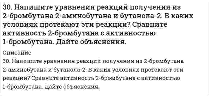      
          Описание
          30. По какому признаку элементы подразделяются на электронные семейства? Напишите электронные формулы атомов любых двух элементов пятого периода, принадлежащих к разным электронным семействам. Какие электроны этих элементов являются валентными? Какой подуровень заполняется раньше: 5s или 4d? Почему?  
            
            
            30. По какому признаку элементы подразделяются на электронные семейства? Напишите электронные формулы атомов любых двух элементов пятого периода, принадлежащих к разным электронным семействам. Какие электроны этих элементов являются30. Представьте схему, позволяющую получить 2-метилгептан из этана. Называйте все органические промежуточные продукты. Используйте любые из перечисленных реактивов, которые имеются в лаборатории: хлор (Cl₂), бром (Br₂), металлический30. При сгорании 1 л водорода выделяется 12,76 кДж. Рассчитать энтальпию образования воды. Какая вода получается в результате этого процесса – пар или жидкость?30. Расположите химические формулы гидроксидов хлора, фосфора и серы, находящихся в высшей степени окисления, в порядке усиления кислотных свойств. Объясните причины этого изменения. Приведите структурные формулы указанных гидроксидов.30. Составьте электронные формулы и представьте графически размещение электронов по квантовым ячейкам для элементов: аргон, железо. Проанализируйте возможности разъединения спаренных электронов при возбуждении атомов с образованием валентных 310. Вычислить потенциал индикаторного никелевого электрода при 25oC относительно насыщенного каломельного электрода, потенциал которого равен 0,248 В (при 25oC). Значение стандартного потенциала индикаторного электрода равно E0 = -0,25 В, а 310. Для предложенных гальванических элементов рассчитайте электродные потенциалы и ЭДС. Если концентрация раствора не указана, потенциал примите стандартным (табл.П.6). Напишите уравнения анодного и катодного процессов, молекулярное30. Вычислите процентное содержание никеля в стали, навеску которой 0,100 г растворили и довели объем раствора до 100.0 см3. Для анализа отобрали 5,0 см3 пробы, поместили в мерную колбу вместимостью 100,0 см3, добавили реактивы и воду до метки.30. Вычислить изменение энтропии при нагревании 5,29 г азота N₂ от 0 до 120°С при постоянном объеме, рассматривая азот как идеальный газ с теплоемкостью Cv = 7R/2. 30. В эфирном масле хвои содержится углеводород - α-терпинен. Напишите уравнения реакций этого углеводорода с: а) водой; б) хлористым водородом; в) водородом (в мольном отношении один к двум).30 задач для госэкзамена по направлению "Экономика" профиль "Финансы и кредит&quo;30 задач по дисциплине Гражданское право30. Какова нормальность раствора NaOH, если на нейтрализацию 150 мл этого раствора пошло 80 г 5% раствора серной кислоты?30. Какова нормальность раствора NaOH, если на нейтрализацию 150 мл этого раствора пошло 80 г 5% раствора серной кислоты?. 2