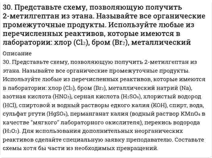      
          Описание
          30. При сгорании 1 л водорода выделяется 12,76 кДж. Рассчитать энтальпию образования воды. Какая вода получается в результате этого процесса – пар или жидкость?  
            
            
            30. При сгорании 1 л водорода выделяется 12,76 кДж. Рассчитать энтальпию образования воды. Какая вода получается в результате этого процесса – пар или жидкость?30. Расположите химические формулы гидроксидов хлора, фосфора и серы, находящихся в высшей степени окисления, в порядке усиления кислотных свойств. Объясните причины этого изменения. Приведите структурные формулы указанных гидроксидов.30. Составьте электронные формулы и представьте графически размещение электронов по квантовым ячейкам для элементов: аргон, железо. Проанализируйте возможности разъединения спаренных электронов при возбуждении атомов с образованием валентных 310. Вычислить потенциал индикаторного никелевого электрода при 25oC относительно насыщенного каломельного электрода, потенциал которого равен 0,248 В (при 25oC). Значение стандартного потенциала индикаторного электрода равно E0 = -0,25 В, а 310. Для предложенных гальванических элементов рассчитайте электродные потенциалы и ЭДС. Если концентрация раствора не указана, потенциал примите стандартным (табл.П.6). Напишите уравнения анодного и катодного процессов, молекулярное310. Из сочетания частиц Сr3+, Н2О, Сl– и К+ можно составить семь координа-ционных формул комплексных соединений хрома, одна из которых [Сr(Н2О)6]Сl3. Составьте формулы других шести соединений и напишите уравнения их диссоциации в водных растворах.310. Раствор KCl имеет удельную электрическую проводимость 0,14088 См/м. Электрическое сопротивление кондуктометрической ячейки, наполненной этим раствором, равно 4,2156 Ом. Чему равна константа ячейки? Чему равна удельная проводимость раствора HCl, 30. В эфирном масле хвои содержится углеводород - α-терпинен. Напишите уравнения реакций этого углеводорода с: а) водой; б) хлористым водородом; в) водородом (в мольном отношении один к двум).30 задач для госэкзамена по направлению "Экономика" профиль "Финансы и кредит&quo;30 задач по дисциплине Гражданское право30. Какова нормальность раствора NaOH, если на нейтрализацию 150 мл этого раствора пошло 80 г 5% раствора серной кислоты?30. Какова нормальность раствора NaOH, если на нейтрализацию 150 мл этого раствора пошло 80 г 5% раствора серной кислоты?. 230. Напишите уравнения реакций получения из 2-бромбутана 2-аминобутана и бутанола-2. В каких условиях протекают эти реакции? Сравните активность 2-бромбутана с активностью 1-бромбутана. Дайте объяснения.30. По какому признаку элементы подразделяются на электронные семейства? Напишите электронные формулы атомов любых двух элементов пятого периода, принадлежащих к разным электронным семействам. Какие электроны этих элементов являются