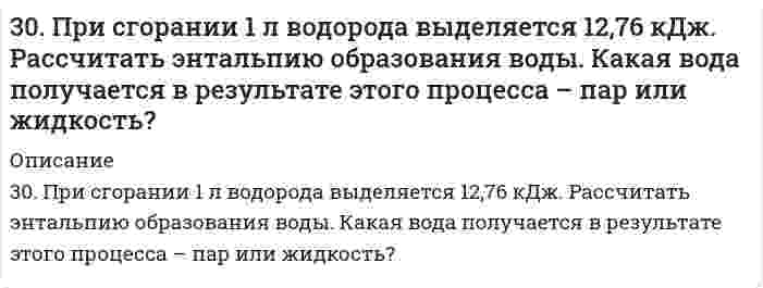      
          Описание
          30. Расположите химические формулы гидроксидов хлора, фосфора и серы, находящихся в высшей степени окисления, в порядке усиления кислотных свойств. Объясните причины этого изменения. Приведите структурные формулы указанных гидроксидов.  
            
            
            30. Расположите химические формулы гидроксидов хлора, фосфора и серы, находящихся в высшей степени окисления, в порядке усиления кислотных свойств. Объясните причины этого изменения. Приведите структурные формулы указанных гидроксидов.30. Составьте электронные формулы и представьте графически размещение электронов по квантовым ячейкам для элементов: аргон, железо. Проанализируйте возможности разъединения спаренных электронов при возбуждении атомов с образованием валентных 310. Вычислить потенциал индикаторного никелевого электрода при 25oC относительно насыщенного каломельного электрода, потенциал которого равен 0,248 В (при 25oC). Значение стандартного потенциала индикаторного электрода равно E0 = -0,25 В, а 310. Для предложенных гальванических элементов рассчитайте электродные потенциалы и ЭДС. Если концентрация раствора не указана, потенциал примите стандартным (табл.П.6). Напишите уравнения анодного и катодного процессов, молекулярное310. Из сочетания частиц Сr3+, Н2О, Сl– и К+ можно составить семь координа-ционных формул комплексных соединений хрома, одна из которых [Сr(Н2О)6]Сl3. Составьте формулы других шести соединений и напишите уравнения их диссоциации в водных растворах.310. Раствор KCl имеет удельную электрическую проводимость 0,14088 См/м. Электрическое сопротивление кондуктометрической ячейки, наполненной этим раствором, равно 4,2156 Ом. Чему равна константа ячейки? Чему равна удельная проводимость раствора HCl, 310. Составьте схему гальванического элемента, составленного из Mg и Co. Напишите уравнения электродных процессов. Вычислите ЭДС этого элемента, если [Mg²⁺] = 1 моль/л, [Co²⁺] = 0,1 моль/л.30 задач для госэкзамена по направлению "Экономика" профиль "Финансы и кредит&quo;30 задач по дисциплине Гражданское право30. Какова нормальность раствора NaOH, если на нейтрализацию 150 мл этого раствора пошло 80 г 5% раствора серной кислоты?30. Какова нормальность раствора NaOH, если на нейтрализацию 150 мл этого раствора пошло 80 г 5% раствора серной кислоты?. 230. Напишите уравнения реакций получения из 2-бромбутана 2-аминобутана и бутанола-2. В каких условиях протекают эти реакции? Сравните активность 2-бромбутана с активностью 1-бромбутана. Дайте объяснения.30. По какому признаку элементы подразделяются на электронные семейства? Напишите электронные формулы атомов любых двух элементов пятого периода, принадлежащих к разным электронным семействам. Какие электроны этих элементов являются30. Представьте схему, позволяющую получить 2-метилгептан из этана. Называйте все органические промежуточные продукты. Используйте любые из перечисленных реактивов, которые имеются в лаборатории: хлор (Cl₂), бром (Br₂), металлический