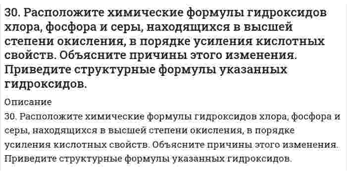      
          Описание
          30. Составьте электронные формулы и представьте графически размещение электронов по квантовым ячейкам для элементов: аргон, железо. Проанализируйте возможности разъединения спаренных электронов при возбуждении атомов с образованием валентных электронов в соответствии с теорией спин-валентности.  
            
            
            30. Составьте электронные формулы и представьте графически размещение электронов по квантовым ячейкам для элементов: аргон, железо. Проанализируйте возможности разъединения спаренных электронов при возбуждении атомов с образованием валентных 310. Вычислить потенциал индикаторного никелевого электрода при 25oC относительно насыщенного каломельного электрода, потенциал которого равен 0,248 В (при 25oC). Значение стандартного потенциала индикаторного электрода равно E0 = -0,25 В, а 310. Для предложенных гальванических элементов рассчитайте электродные потенциалы и ЭДС. Если концентрация раствора не указана, потенциал примите стандартным (табл.П.6). Напишите уравнения анодного и катодного процессов, молекулярное310. Из сочетания частиц Сr3+, Н2О, Сl– и К+ можно составить семь координа-ционных формул комплексных соединений хрома, одна из которых [Сr(Н2О)6]Сl3. Составьте формулы других шести соединений и напишите уравнения их диссоциации в водных растворах.310. Раствор KCl имеет удельную электрическую проводимость 0,14088 См/м. Электрическое сопротивление кондуктометрической ячейки, наполненной этим раствором, равно 4,2156 Ом. Чему равна константа ячейки? Чему равна удельная проводимость раствора HCl, 310. Составьте схему гальванического элемента, составленного из Mg и Co. Напишите уравнения электродных процессов. Вычислите ЭДС этого элемента, если [Mg²⁺] = 1 моль/л, [Co²⁺] = 0,1 моль/л.310. Укажите возможные продукты следующих реакций, уравненных в левой части приведенных схем: а) [Cr(H2O)6]Cl3 + 6KNСS = б) [Ni(H2O)6]2+ + 2C2O42- = в) Zn(CN)2 + 2KCN = г) [Fe(H2O)6]2+ + 2NH3 = д) [Fe(H2O)5(OH)]2+ + НNO3 =30 задач по дисциплине Гражданское право30. Какова нормальность раствора NaOH, если на нейтрализацию 150 мл этого раствора пошло 80 г 5% раствора серной кислоты?30. Какова нормальность раствора NaOH, если на нейтрализацию 150 мл этого раствора пошло 80 г 5% раствора серной кислоты?. 230. Напишите уравнения реакций получения из 2-бромбутана 2-аминобутана и бутанола-2. В каких условиях протекают эти реакции? Сравните активность 2-бромбутана с активностью 1-бромбутана. Дайте объяснения.30. По какому признаку элементы подразделяются на электронные семейства? Напишите электронные формулы атомов любых двух элементов пятого периода, принадлежащих к разным электронным семействам. Какие электроны этих элементов являются30. Представьте схему, позволяющую получить 2-метилгептан из этана. Называйте все органические промежуточные продукты. Используйте любые из перечисленных реактивов, которые имеются в лаборатории: хлор (Cl₂), бром (Br₂), металлический30. При сгорании 1 л водорода выделяется 12,76 кДж. Рассчитать энтальпию образования воды. Какая вода получается в результате этого процесса – пар или жидкость?