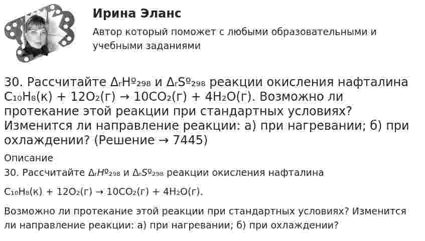      
          Описание
          30. Рассчитайте ΔᵣHº₂₉₈ и ΔᵣSº₂₉₈ реакции окисления нафталинаC₁₀H₈(к) + 12O₂(г) → 10CO₂(г) + 4H₂O(г).Возможно ли протекание этой реакции при стандартных условиях? Изменится ли направление реакции: а) при нагревании; б) при охлаждении?  
            
            
            305. Уравнение изменения тока в колебательном контуре в единице СИ имеет вид . Индуктивность контура равна 1 Гн. Определите, емкость контура и максимальные значения энергий электрического и магнитного полей.30. Рассчитайте ΔᵣHº₂₉₈ и ΔᵣSº₂₉₈ реакции окисления нафталина  C₁₀H₈(к) + 12O₂(г) → 10CO₂(г) + 4H₂O(г).  Возможно ли протекание этой реакции при стандартных условиях? Изменится ли направление реакции: а) при нагревании; б) при охлаждении?30. Сколько электронов на внешнем энергетическом уровне в атоме ₄₉In? Покажите их расположение в квантовых ячейках и охарактеризуйте квантовыми числами.30. Стадии производства по делам об административных правонарушениях.3-10. Исследовать поток заданный потенциалом скорости φ = 2(х2-у2).3-15 Определим порядок кинетического уравнения реакции, если концентрация амилацетата в ходе кислотного гидролиза изменялась следующим образом316. По кольцу, сделанному из тонкого гибкого проводника радиусом R = 20 см, течёт ток I = 50 А. Перпендикулярно плоскости кольца возбуждено магнитное поле, индукция которого B = 2 Тл. Собственное магнитное поле кольца и внешнее поле совпадают. Определить работу внешних сил, которые, действуя на проводник, деформировали его и придали ему форму квадрата. Сила тока при этом поддерживалась неизменной. Работой против упругих сил пренебречь.2. Укажите структурные составляющие сплавов, находящиеся во всех областях диаграммы Pb-Sb. Диаграмму Pb-Sb начертите в масштабе.30.09.2010  общество  с  ограниченной  ответственностью  «Инновационные технологии» (далее –  Общество) обратилось в Министерство экономики Омской 300. Проволочный виток радиусом R = 50 см расположен в плоскости магнитного меридиана. В центре витка установлена небольшая магнитная стрелка, способная вращаться вокруг вертикальной оси. На какой угол отклонится стрелка, если по витку пустить ток силой I = 20 А? Горизонтальную составляющую индукции земного магнитного поля принять равной B = 20 мкТл.302. Записать уравнение колебаний силы тока в цепи идеального электрического контура с индуктивностью L=0.33 Гн и емкостью С=0.46 мкФ, если колебания заряда происходят по закону синуса с амплитудой qm 2,3*107 Кл и с начальной фазой π/6. Найти значение энергии магнитного поля катушки в начальный момент времени и для t=Т/12, где Т — период колебаний. Чему равна полная энергия электромагнитных колебаний в системе?302. По трём бесконечно длинным параллельным проводникам текут токи I1 = I2 = I и I3 = 2I. Токи I1 и I2 текут в одном направлении, а ток I3 – в противоположном. На рис. изображено сечение трёх проводников с током плоскостью чертежа. Расстояние АВ = 6 см, ВС = 8 см. Найти точку на прямой АС, в которой индукция магнитного поля, вызванного токами I1, I2, I3, равна нулю.304. По длинному вертикальному проводу сверху вниз идёт ток I = 10 А. На каком расстоянии r от него индукция магнитного поля, получающаяся от сложения магнитного поля Земли и поля тока, направлена вертикально вверх? Горизонтальная составляющая поля Земли Bгор = 20 мкТл.305. Найти индукцию магнитного поля в центре кольца радиуса r = 25 см. Подводящие провода, расположенные радиально, делят кольцо на две дуги (см. рис. 3.3). Угол a = 90°, I = 5 A.