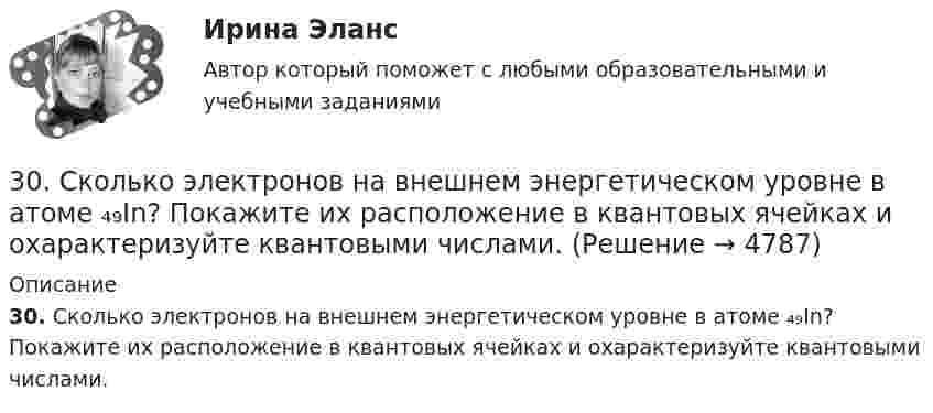      
          Описание
          30. Сколько электронов на внешнем энергетическом уровне в атоме ₄₉In? Покажите их расположение в квантовых ячейках и охарактеризуйте квантовыми числами.  
            
            
            30. Рассчитайте ΔᵣHº₂₉₈ и ΔᵣSº₂₉₈ реакции окисления нафталина  C₁₀H₈(к) + 12O₂(г) → 10CO₂(г) + 4H₂O(г).  Возможно ли протекание этой реакции при стандартных условиях? Изменится ли направление реакции: а) при нагревании; б) при охлаждении?30. Сколько электронов на внешнем энергетическом уровне в атоме ₄₉In? Покажите их расположение в квантовых ячейках и охарактеризуйте квантовыми числами.30. Стадии производства по делам об административных правонарушениях.3-10. Исследовать поток заданный потенциалом скорости φ = 2(х2-у2).3-15 Определим порядок кинетического уравнения реакции, если концентрация амилацетата в ходе кислотного гидролиза изменялась следующим образом316. По кольцу, сделанному из тонкого гибкого проводника радиусом R = 20 см, течёт ток I = 50 А. Перпендикулярно плоскости кольца возбуждено магнитное поле, индукция которого B = 2 Тл. Собственное магнитное поле кольца и внешнее поле совпадают. Определить работу внешних сил, которые, действуя на проводник, деформировали его и придали ему форму квадрата. Сила тока при этом поддерживалась неизменной. Работой против упругих сил пренебречь.317 ответов. Философия. 97 баллов - 530.09.2010  общество  с  ограниченной  ответственностью  «Инновационные технологии» (далее –  Общество) обратилось в Министерство экономики Омской 300. Проволочный виток радиусом R = 50 см расположен в плоскости магнитного меридиана. В центре витка установлена небольшая магнитная стрелка, способная вращаться вокруг вертикальной оси. На какой угол отклонится стрелка, если по витку пустить ток силой I = 20 А? Горизонтальную составляющую индукции земного магнитного поля принять равной B = 20 мкТл.302. Записать уравнение колебаний силы тока в цепи идеального электрического контура с индуктивностью L=0.33 Гн и емкостью С=0.46 мкФ, если колебания заряда происходят по закону синуса с амплитудой qm 2,3*107 Кл и с начальной фазой π/6. Найти значение энергии магнитного поля катушки в начальный момент времени и для t=Т/12, где Т — период колебаний. Чему равна полная энергия электромагнитных колебаний в системе?302. По трём бесконечно длинным параллельным проводникам текут токи I1 = I2 = I и I3 = 2I. Токи I1 и I2 текут в одном направлении, а ток I3 – в противоположном. На рис. изображено сечение трёх проводников с током плоскостью чертежа. Расстояние АВ = 6 см, ВС = 8 см. Найти точку на прямой АС, в которой индукция магнитного поля, вызванного токами I1, I2, I3, равна нулю.304. По длинному вертикальному проводу сверху вниз идёт ток I = 10 А. На каком расстоянии r от него индукция магнитного поля, получающаяся от сложения магнитного поля Земли и поля тока, направлена вертикально вверх? Горизонтальная составляющая поля Земли Bгор = 20 мкТл.305. Найти индукцию магнитного поля в центре кольца радиуса r = 25 см. Подводящие провода, расположенные радиально, делят кольцо на две дуги (см. рис. 3.3). Угол a = 90°, I = 5 A.305. По тонкому кольцу радиусом R = 20 см течет ток I = 100 А. Определить магнитную индукцию В на оси кольца в точке А (см. рис.). Угол = π/3. 325. Заряженная частица прошла ускоряющую разность потенциаловриант 5)