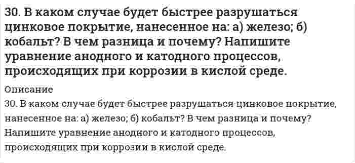     
          Описание
          30. Вычислите процентное содержание никеля в стали, навеску которой 0,100 г растворили и довели объем раствора до 100.0 см<sup style=color: black;>3</sup>. Для анализа отобрали 5,0 см<sup style=color: black;>3</sup> пробы, поместили в мерную колбу вместимостью 100,0 см<sup style=color: black;>3</sup>, добавили реактивы и воду до метки. Применили дифференциальный метод с построением градуировочного графика по данным таблицы. Концентрация стандартного раствора никеля 0,10 мг/см<sup style=color: black;>3</sup>. Относительная оптическая плотность исследуемого раствора оказалась равной 0,20. Задача выполнена в полном объеме, в печатном виде, есть график, задача объемная.  
            
            
            30. Вычислите процентное содержание никеля в стали, навеску которой 0,100 г растворили и довели объем раствора до 100.0 см3. Для анализа отобрали 5,0 см3 пробы, поместили в мерную колбу вместимостью 100,0 см3, добавили реактивы и воду до метки.30. Вычислить изменение энтропии при нагревании 5,29 г азота N₂ от 0 до 120°С при постоянном объеме, рассматривая азот как идеальный газ с теплоемкостью Cv = 7R/2. 30. В эфирном масле хвои содержится углеводород - α-терпинен. Напишите уравнения реакций этого углеводорода с: а) водой; б) хлористым водородом; в) водородом (в мольном отношении один к двум).30 задач для госэкзамена по направлению "Экономика" профиль "Финансы и кредит&quo;30 задач по дисциплине Гражданское право30. Какова нормальность раствора NaOH, если на нейтрализацию 150 мл этого раствора пошло 80 г 5% раствора серной кислоты?30. Какова нормальность раствора NaOH, если на нейтрализацию 150 мл этого раствора пошло 80 г 5% раствора серной кислоты?. 2307. ЭДС гальванического элемента, составленного из Ag и Cd электродов, при концентрации [Ag⁺] = 1 моль/л составила 1,32 В. Какой должна быть концентрация соли кадмия в растворе?308. В растворе NH₄Cl число переноса хлорид иона равно 0,491. Определить подвижность и предельную проводимость катиона, если предельная проводимость хлорида аммония равна 14,9⋅10⁻³ См⋅м²⋅моль⁻¹.308. Определите, чему равен заряд следующих комплексных ионов: [Cr(H₂O)₄Cl₂], [HgBr₄], [Fe(CN)₆], если комплексообразователями являются Cr³⁺, Hg²⁺, Fe³⁺. Напишите формулы соединений, содержащих эти комплексные ионы.309. Для предложенных гальванических элементов рассчитайте электродные потенциалы и ЭДС. Если концентрация раствора не указана, потенциал примите стандартным (табл.П.6). Напишите уравнения анодного и катодного процессов, молекулярное 309. Определите удельную поверхность порошка сульфата бария, если его сферические частицы оседают в воде на 0,226 м за 1350 с. Плотность сульфата бария 4,50 г/cм³, плотность воды 1,00 г/cм³, вязкость воды 1,00 мПа⋅с.309. Определите, чему равен заряд комплексных ионов [Cr(NH₃)₅NO₃]; [Pd(NH₃)Cl₃], [Ni(CN)₄], если комплексообразователями являются Cr³⁺, Pd²⁺, Ni²⁺. Напишите формулы комплексных соединений, содержащих эти ионы.30. Азотное удобрение — нитрат аммония при неосторожном обращении (или умышленно) может самопроизвольно взрываться по реакции NН₄NО₃(К) ↔ N₂О(Г) + 2Н₂О(Г). Может ли самопроизвольно разлагаться хлорид аммония по реакции NН₄Сl(К) ↔ NН₃(Г) + НСl(Г)?