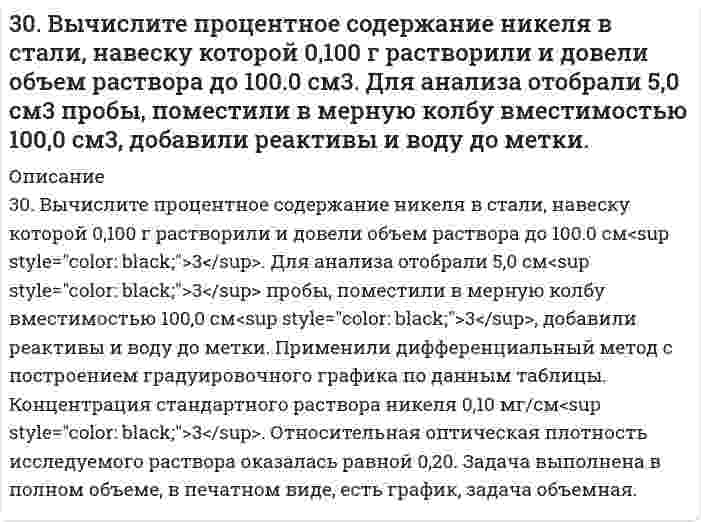      
          Описание
          30. Вычислить изменение энтропии при нагревании 5,29 г азота N₂ от 0 до 120°С при постоянном объеме, рассматривая азот как идеальный газ с теплоемкостью Cv = 7R/2.   
            
            
            30. Вычислить изменение энтропии при нагревании 5,29 г азота N₂ от 0 до 120°С при постоянном объеме, рассматривая азот как идеальный газ с теплоемкостью Cv = 7R/2. 30. В эфирном масле хвои содержится углеводород - α-терпинен. Напишите уравнения реакций этого углеводорода с: а) водой; б) хлористым водородом; в) водородом (в мольном отношении один к двум).30 задач для госэкзамена по направлению "Экономика" профиль "Финансы и кредит&quo;30 задач по дисциплине Гражданское право30. Какова нормальность раствора NaOH, если на нейтрализацию 150 мл этого раствора пошло 80 г 5% раствора серной кислоты?30. Какова нормальность раствора NaOH, если на нейтрализацию 150 мл этого раствора пошло 80 г 5% раствора серной кислоты?. 230. Напишите уравнения реакций получения из 2-бромбутана 2-аминобутана и бутанола-2. В каких условиях протекают эти реакции? Сравните активность 2-бромбутана с активностью 1-бромбутана. Дайте объяснения.308. В растворе NH₄Cl число переноса хлорид иона равно 0,491. Определить подвижность и предельную проводимость катиона, если предельная проводимость хлорида аммония равна 14,9⋅10⁻³ См⋅м²⋅моль⁻¹.308. Определите, чему равен заряд следующих комплексных ионов: [Cr(H₂O)₄Cl₂], [HgBr₄], [Fe(CN)₆], если комплексообразователями являются Cr³⁺, Hg²⁺, Fe³⁺. Напишите формулы соединений, содержащих эти комплексные ионы.309. Для предложенных гальванических элементов рассчитайте электродные потенциалы и ЭДС. Если концентрация раствора не указана, потенциал примите стандартным (табл.П.6). Напишите уравнения анодного и катодного процессов, молекулярное 309. Определите удельную поверхность порошка сульфата бария, если его сферические частицы оседают в воде на 0,226 м за 1350 с. Плотность сульфата бария 4,50 г/cм³, плотность воды 1,00 г/cм³, вязкость воды 1,00 мПа⋅с.309. Определите, чему равен заряд комплексных ионов [Cr(NH₃)₅NO₃]; [Pd(NH₃)Cl₃], [Ni(CN)₄], если комплексообразователями являются Cr³⁺, Pd²⁺, Ni²⁺. Напишите формулы комплексных соединений, содержащих эти ионы.30. Азотное удобрение — нитрат аммония при неосторожном обращении (или умышленно) может самопроизвольно взрываться по реакции NН₄NО₃(К) ↔ N₂О(Г) + 2Н₂О(Г). Может ли самопроизвольно разлагаться хлорид аммония по реакции NН₄Сl(К) ↔ NН₃(Г) + НСl(Г)?30. В каком случае будет быстрее разрушаться цинковое покрытие, нанесенное на: а) железо; б) кобальт? В чем разница и почему? Напишите уравнение анодного и катодного процессов, происходящих при коррозии в кислой среде.