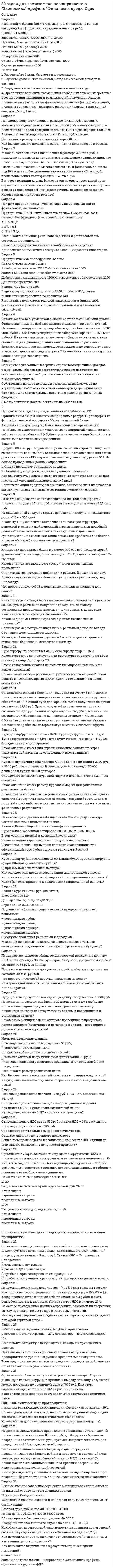      
          Описание
          30 задач по дисциплине Гражданское право с полным решением  
          Оглавление
           Задание 1	Гражданин Тищенков является участником Общество с ограниченной ответственностью «ТКМ+» (далее – «Общество»), с 50 % долей в уставном капитале. Вторым участником Общества является гражданин Рыбин с долей в капитале общества 50 %. Тищенков заключил со своей супругой – гражданкой Тищенковой брачный договор о передаче ей своей доли в капитале Общества. Согласно п. 3.7 Устава общества участнику Общества запрещалось передавать или иным образом отчуждать свою долю третьим лицам, не являющимися участниками Общества. 	Гражданин Рыбин обратился в Арбитражный суд с исковым заявлением к Обществу о признании сделки о вступлении в состав участников Общества супруги ответчика и передачи доли Тищенковой в размере 50% уставного капитала Общества незаконной. 	Своим определением Арбитражный суд прекратил производство по делу, в связи с тем, что спор не подлежит рассмотрению в Арбитражном суде. Вопросы:	1.  Подлежит ли исковое заявление гражданина Рыбина к Обществу рассмотрению в Арбитражном суде? 	2.  Какими нормами права регулируется переход права на долю в капитале Общества с ограниченной ответственностью «ТКМ+»?	3.  Как защитить права гражданки Тищенковой как супруги гражданина Тищенкова, в случае, если передача доли в капитале Общества с ограниченной ответственностью «ТКМ+» невозможна?   Задание 2	Гражданин Романов и гражданка Яковлева являются участниками Общества с ограниченной ответственностью «ШРЕК ПЛЮС» (далее – «Общество»), каждому из них принадлежит по 50% доли в уставном капитале Общества.	Решением общего собрания участников Общества директором Общества назначен гражданин Романов, а гражданка Яковлева являлась главным бухгалтером Общества.	В соответствии с приказом генерального директора Общества трудовой договор с главным бухгалтером Яковлевой расторгнут в связи с совершением виновных действий работником, непосредственно обслуживающим денежные или товарные ценности, поскольку эти действия дают основание для утраты доверия к нему со стороны работодателя.	Приговором суда по уголовному делу гражданка Яковлева признана виновной в совершении преступлений, предусмотренных ч. 3 ст. 160 УК РФ, по 30 эпизодам хищения денежных средств у Общества и ей назначено наказание в виде лишения свободы сроком на 5 лет условно с испытательным сроком 3 года, с Яковлевой в пользу Общества взысканы убытки в размере 1 018 234 руб. 21 коп.	Романов обратился в Арбитражный суд с иском об исключении Яковлевой из состава участников общества, поскольку, по его мнению, возбуждение уголовного дела против главного бухгалтера общества негативно сказались на деятельности обществ и повлекло для него убытки. Вопросы:	1. Какими нормами права регулируется порядок исключения Яковлевой из Общества?	2. Перечислите правовые последствия исключения Яковлевой из участников Общества?	3. Какое решение должен принять Арбитражный суд по иску Романова?   Задание 3	Между Петровым (заемщик) и Сидоровой (займодавец) был заключен договор займа, в соответствии с которым Петрову была передана по расписке сумма в размере 1 000 000 (Один миллион) рублей. Петров обязался вернуть сумму займа не позднее трех месяцев с даты ее получения.	В установленный договором срок Петров сумму займа не вернул. В последствии Петров частично вернул заем на сумму 350 000 (Триста пятьдесят тысяч) рублей.	Не погасив в полном объеме задолженность по договору займа перед Сидоровой Петров скоропостижно умер. Наследниками Петрова стали его совершеннолетний сын Сергей и несовершеннолетний сын Николай, от имени и в интересах которого действует его мать Татьяна. После смерти Петрова его сын Сергей дополнительно частично погасил задолженность по договору займа перед Сидоровой в размере 150 000 (Сто пятьдесят тысяч) рублей. Николай в лице своего законного представителя – Татьяны задолженность не гасил. 	Сидорова обратилась в суд с иском о взыскании солидарно с Николая и Сергея задолженности по договору займа суммы в размере 500 000 рублей. Вопросы:	1.  С какого момента договор займа между Петровым и Сидоровой вступил в силу? 	2.  Кто является наследниками Петрова первой очереди?	3.  Какое решение должен принять суд по иску Сидоровой?   Задание 4	Гражданину Козлову был причинен вред здоровью и ему выплачивалась соответствующая компенсация. Козлов умер и после него открылось наследство. Принимая наследство, наследники обратились к нотариусу с заявлением, в котором указали, что в наследственную массу входят компенсации за причиненный вред здоровью. Нотариус включил компенсацию вреда здоровью в наследственную массу. Вопросы:	1.  Какими нормами права регулируется порядок принятия наследства гражданина Козлова?	2.  Какие способы принятия наследства предусмотрены законом?	3.  Правомерны ли действия нотариуса по включении компенсаций за причинение вреда здоровью в наследственную массу?   Задание 5	Сидоров обратился с иском к Петрову об опровержении порочащих его сведений и о взыскании с Петрова компенсации за причинение ему морального вреда в размере 1 000 000 (Один миллион) рублей. Суд принял заявление и возбудил производство по делу. В процессе судебного разбирательства Сидоров умер. Петров обратился в суд с ходатайством о прекращении производства по делу в связи со смертью истца. Наследники Сидорова возражали против удовлетворения такого ходатайства.  Вопросы:	1.  Могут ли наследники Сидорова приобрести права и обязанности истца по делу?	2.  Подлежит ли ходатайство Петрова удовлетворению? 	3.  Какое решение должен принять суд в рассматриваемой ситуации?  Задание 6	Между гражданином Морозовым (автором) и Обществом с ограниченной ответственностью «Высокие технологии» (Заказчиком) (далее – «Общество-1») был заключен договор авторского заказа на создание программного обеспечения. В соответствии с договором Заказчик получал право использовать созданное автором программное обеспечение. В последствии гражданин Морозов заключил с Обществом с ограниченной ответственностью «Строймонтаж» (далее – Общество-2) лицензионный договор об использовании созданного им программного обеспечения.	Общество-1, полагая, что его право нарушено, обратилось в суд с требованием запретить Морозову использовать программное обеспечение. Вопросы:	1.  Перечислите права Морозова в рамках действия лицензионного договора об использовании созданного им программного обеспечения с Обществом-2.	2.  Какие права приобретает Общество-1 в качестве заказчика по договору авторского заказа?	3.  Какое решение должен принять суд по иску Общества-1?   Задание 7	Петров работал в Обществе с ограниченной ответственностью «ВЕКТОР» (далее-«Общество») по трудовому договору. Приказом Генерального директора Петров был уволен за неоднократное нарушение трудовой дисциплины. Полагая, что его увольнение было незаконным, Петров обратился в суд с требованием о восстановлении его на работе и выплате компенсации за время вынужденного прогула. В процессе судебного разбирательства Петров умер. Общество заявило ходатайство о прекращении производства п делу в связи со смертью истца.  Вопросы:	1.  Какому суду подсудно дело по иску Петрова? 	2.  Допускается ли в данном случае процессуальное правопреемство?	3.  Какое решение должен принять суд по ходатайству Общества?  Задание 8	Между Обществом с ограниченной ответственностью «АЛЬФА» (займодавец) и Обществом с ограниченной ответственностью «ОМЕГА» (заемщик) заключен договор займа, по условиям которого займодавец обязался предоставить заемщику заем на сумму 4 000 000 (Четыре миллиона) рублей путем передачи векселя Сбербанка РФ, а заемщик обязался возвратить заем не позднее 6 месяцев с даты передачи векселя. По акту приема-передачи вексель Сбербанка на сумму 4 000 000 (Четыре миллиона) рублей передан заемщику. В установленный договором срок заемщик не возвратил займодавцу сумму займа. Общество с ограниченной ответственностью «АЛЬФА» обратился в суд с иском к Обществу с ограниченной ответственностью «ОМЕГА».  Вопросы:	1.  Какому суду подсудно данное дело?	2.  Могут ли в данном случае применяться нормы регулирующие куплю – продажу товара? 	3.  Допустимо ли в данном случае взыскание процентов за пользование чужими денежными средствами?   Задание 9	Между гражданином Мининым (продавец) и Обществом с ограниченной ответственностью «Вектор» (покупатель) был заключен договор купли-продажи 4,45 процентов доли в уставном капитале Общества с ограниченной ответственностью «КОРВЕТ». В соответствии с положениями пункта 1.2 договора цена сделки сторонами согласована в размере 7716 руб.	В последствии гражданин Минин. обратился в Арбитражный суд с иском к ООО «ВЕКТОР» о признании договора купли-продажи доли истца в уставном капитале ООО «КОРВЕТ» незаключенным и несостоявшимся.	В качестве основания для признания договора купли – продажи незаключенным и несостоявшимся Истец указал на неисполнение им обязанности по передаче доли ответчику по акту приема-передачи и неисполнение ответчиком обязанности по оплате стоимости проданной по оспариваемой сделке доли. Вопросы:	1.  В какой форме должен быть заключен договор купли – продажи доли в уставном капитале Общества с ограниченной ответственностью «КОРВЕТ»?	2.  С какого момента переходит право собственности на долю в ООО «КОРВЕТ» к новому приобретателю? 	3.  Какое решение должен принять суд?  Задание 10	Между ООО «ПРИМА» (Арендодатель) и ООО «ДИСКОНТ» (Арендатор) заключен договор аренды нежилого помещения, в соответствии с которым в пользование Арендатору передано нежилое помещение площадью 700 кв.м. Срок действия договора аренды составлял 11 месяцев с даты подписания договора. В последствии, срок аренды сторонами был продлен еще на 11 месяцев.  Вопросы:	1.  Какова правовая природа договора аренды нежилых помещений между ООО «ПРИМА» и ООО «ДИСКОНТ»?	2.  Опишите порядок передачи нежилого помещения площадью 700 кв.м. в аренду.	3.  Подлежит ли договор аренды между ООО «ПРИМА» и ООО «ДИСКОНТ» в данном случае государственной регистрации?   Задание 11	Гражданин Куликов составил завещание, по которому все его имущество передавалось гражданину Волкову. На момент открытия наследства у гражданина Куликова имелась нетрудоспособная супруга Николаева, имеющая сестру Донцову. Гражданка Николаева умерла, не успев принять обязательную долю в наследстве. Ее сестра Донцова обратилась к нотариусу с заявлением о принятии обязательной доли в наследстве, оставшейся после Николаевой в порядке наследственной трансмиссии. Вопросы:	1.  Аргументированно поясните правомерны ли действия Донцовой.	2.  Рассчитайте размер обязательной доли в наследстве в данном случае? 	3.  Какое решение должен принять нотариус в данном случае?   Задание 12	Работником был причинен ущерб имуществу работодателя. Для возмещения ущерба между работником и работодателем было заключено соглашение о возмещении ущерба с рассрочкой платежа на 1 год. В соответствии с соглашением, график платежей предусматривал платежи равными долями в первое число каждого квартала. В первое число последнего квартала работник платеж не произвел. Спустя четыре месяца после этого работодатель обратился в суд с требованием взыскать с работника неполученную сумму платежа.  Вопросы:	1.  Каким нормами права регулируется материальная ответственность работника перед работодателем?	2.  Какой срок исковой давности по делам о взыскании с работника причиненного им материального ущерба в данном случае?	3.  Удовлетворит ли суд требования работодателя?  Задание 13	Решением суда работник Иванов был восстановлен на работе. Работодатель издал приказ о восстановлении работника на работе. Впоследствии решение суда первой инстанции о восстановлении на работе было отменено судом апелляционной инстанции.  Вопросы: 	1.  Каким судам подсудны дела по трудовым спорам о восстановлении на работе? 	2.  По каким основаниям должен быть расторгнут трудовой договор с работником Ивановым в данном случае?	3.  Что указывается в приказе об увольнении в качестве основания увольнения в данном случае?  Задание 14	Работодатель уведомил работницу о введении новой системы оплаты труда, в соответствии с которой уменьшался размер заработной платы. От продолжения работы в новых условиях работница отказалась и была уволена работодателем по основаниям, предусмотренным п. 7 ч. 1 ст. 77 ТК РФ. Работница обратилась в суд с требованием о восстановлении на работе  Вопросы:	1.  Допускалось ли в данном случае изменение условий трудового договора по инициативе работодателя?	2.  Являются ли изменение условий трудового договора в части оплаты труда следствием изменения организационных или технологических условий труда?	3.  Какое решение должен принять суд?  Задание 15	Организация – Работодатель, в связи с расширением объема производства и внедрением новых технологий утвердил новую инструкцию по должности, которую занимала работница. Указанная инструкция предполагала увеличение объема должностных обязанностей в пределах квалификационной характеристики должности, приведенной в Квалификационном справочнике должностей руководителей, специалистов и других служащих. От продолжения работы в новых условиях работница отказалась. Уволена по п. 7 ч. 1 ст. 77 ТК РФ. Работница обратилась в суд с требованием о признании увольнения незаконным.  Вопросы:	1.  Допускается ли односторонне изменение работодателем условий трудового договора в данном случае? 	2.  Имеются ли основания для увольнения работницы по п.7 ч. 1 ст. 77 ТК РФ в рассматриваемой ситуации? 	3.  Какое решение должен принять суд?  Задание 16	Между работницей и работодателем было подписано соглашение о расторжении трудового договора по соглашению сторон. Работница была уволена на основании предусмотренным п. 1 ч. 1 ст. 77 ТК РФ. Впоследствии работница обратилась к работодателю с заявлением, в котором просила признать соглашение незаключенным, поскольку на момент подписания соглашения была беременна, но не знала об этом. Работодатель отказался признавать соглашение незаключенным. Работница обратилась в суд с заявлением о признании увольнения незаконным Вопросы:	1.  Допускается ли увольнение беременной женщины при указанных в задаче обстоятельствах?	2.  Имеют ли мотивы, по которым сторона выступила с инициативой о расторжении трудового договора, правовое значение?	3.  Какое решение должен принять суд?  Задание 17	КБ «СПУТНИК» (покупатель) и КБ «ИНВЕСТИЦИОННЫЙ» (продавец) заключили опционную сделку на покупку 100 млн. долларов США по курсу ЦБ РФ на день покупки. Курс ЦБ РФ по итогам торгов на день покупки составил 73 рубля за доллар. КБ «ИНВЕСТИЦИОННЫЙ» перечислил денежные средства в размере 100 млн. долларов США на счет КБ «СПУТНИК». Однако рублевые денежные средства в размере 7,3 млрд. рублей в течении дня проведения торгов на счет КБ «ИНВЕСТИЦИОННЫЙ» не поступили. 	Вместо перечисления средств на счет КБ «ИНВЕСТИЦИОННЫЙ», КБ «СПУТНИК» внес деньги в депозит нотариуса города Москвы, о чем нотариус поставил в известность КБ «ИНВЕСТИЦИОННЫЙ» только на следующий день в 18 ч 10 мин. Вопросы: 	1.  Укажите имеющиеся в рассматриваемой ситуации признаки злоупотребления правом со стороны участника гражданского правоотношения (при их наличии). 	2.  Может ли в рассматриваемой ситуации денежное обязательство быть исполнено путем внесения денежных средств в депозит нотариуса?	3.  Каковы правовые последствия злоупотребления правом со стороны участника сделки?  Задание 18	Между Петровым (продавец) и Ивановым (покупатель) был заключен предварительный договор о купле – продаже принадлежащего Петрову земельного участка площадью 10 соток, по цене 3 млн. руб. Согласно условиям предварительного договора основной договор купли – продажи земельного участка должен быть заключен не позднее трех месяцев начиная с даты подписания предварительного договора. Спустя месяц после подписания предварительного договора Петров продал этот земельный участок Сидорову по цене 4 млн. руб. Вопросы:	1.  Каким нормами права регулируется предварительный договор в данном случае?	2.  Перечислите правовые последствия заключения предварительного договора купли – продажи земельного участка.	3.  Подлежит ли заключенный между Петровым и Ивановым предварительный договор купли – продажи земельного участка государственной регистрации?   Задание 19	У гражданина Кириллова имелось имущество, принадлежащее ему на праве собственности. Гражданин Кириллов умер. На момент смерти гражданина Кириллова у него остались супруга, на первом месяце беременности, его родители и сын. Наследники приняли наследство и приступили к его разделу спустя 6 месяцев после даты открытия наследства. Нотариус выдал им свидетельства о праве на наследство.  Вопросы:	1.  Кто является наследниками Кириллова по закону первой очереди?	2.  Кто в данном случае должен призываться к наследованию? 	3.  Правомерны ли действия нотариуса в рассматриваемом случае?  Задание 20	31.10.2019 между Обществом с ограниченной ответственностью «КАРАВАН» в лице генерального директора Рогожина П.Ю. (заимодавец) и Рогожиным П.Ю. (заемщик) был заключен договор займа, согласно условиям которого заимодавец обязался предоставить заемщику денежные средства в сумме 1 200 000 рублей на срок не более 12 месяцев с даты перечисления денежных средств на расчетный счет заемщика под 12% годовых.	Соглашением от 26.11.2019 об изменении договора займа от 31.10.2019 (далее – «Соглашение») срок возврата суммы займа продлен на 2 года.	Участник Общества с ограниченной ответственностью «КАРАВАН» Петров обратился в суд с требованием о признании Соглашения недействительным. Вопросы: 	1.  Дайте правовую оценку действиям Рогожина П.Ю.	2.  Каковы правовые последствия признания Соглашения об изменении договора займа недействительным?	3.  Какому суду подсудно рассматриваемое дело?   Задание 21	Петров после заключения брака с Ивановой, в целях совершения свадебного путешествия заключил договор на оказание туристических услуг по организации поездки на Мальдивские острова. Однако, когда пара прибыла в аэропорт Шереметьево, Петров узнал, что вынесенное в отношении него постановление судебного пристава- исполнителя о временном ограничении его выезда из РФ своевременно не отменено. Таким образом, пара не смогла покинуть пределы РФ и совершить свадебное путешествие. Вопросы:	1.  Какой вред был нанесен Петрову в данном случае?	2.  Кто обязано возместить вред, причиненный Петрову?	3.  Каким способом защиты гражданских прав может воспользоваться Петров?  Задание 22	С ООО «Ромашка» в пользу ООО «МИГ» по решению суда был взыскан долг в размере 10 млн. руб. Решение суда вступило в законную силу. На указанное решение судом был выдан исполнительный лист. ООО «МИГ» уступило свои права требования по взысканию долга третьему лицу- ООО «Полет».  Вопросы: 	1.  Каким судом в данном случае выдан исполнительный лист? 	2.  Является ли уступка ООО «МИГ» прав требования по взысканию убытков злоупотреблением правом? 	3.  Нарушены ли в данном случае права должника- ООО «Ромашка»?  Задание 23	Коллектив авторов заключил договор с издательством об издании учебника по физике. Издательство провело значительную работу по подготовке учебника к изданию и выплатило авторам 60% вознаграждения. Однако впоследствии из-за отсутствия средств выпуск учебника в свет был передан другому частному издательству. Авторы установили, что рукопись вторым издательством была утеряна.	Когда рукопись все-таки нашли, выяснилось, что глава, написанная умершим автором, была заменена главой, подготовленной другим лицом без согласования с наследниками умершего и коллективом авторов учебника. Вопросы:	1.  Какие права имеют соавторы учебника по физике?	2.  Имело ли право издательство без согласия авторов передавать издание учебника другому издательству?	3.  К кому и какие требования они могли бы предъявить в связи с утратой рукописи?  Задание 24	В автомобильной катастрофе погиб Петров. Его мать, жившая в другом городе, приезжала на похороны сына и уплатила его долг, связанный с покупкой автомашины. Затем она вернулась к себе домой. Через полтора года после смерти сына мать обратилась к жене Петрова с предложением о разделе наследства. В письме к жене сына мать сообщила, что кроме нее в разделе наследства должна участвовать 10-летняя Елена, которую Петров признавал при жизни своей дочерью и ежемесячно присылал деньги на ее содержание.	Жена Петрова сослалась на то, что мать Петрова пропустила срок на принятие наследства и поэтому не может получить ничего из его имущества. Что же касается Елены, то, хотя ее мать и подала в срок заявление о признании Елены наследницей умершего, она родилась от внебрачной связи, и Петров не записан в свидетельстве о рождении Елены ее отцом. Вопросы:	1.  Кто является наследниками по закону в данном случае?	2.  Может ли мать Петрова претендовать на получение доли в наследстве?	3.  Может ли Елена претендовать на получение наследства?   Задание 25	После смерти матери Иванова получила по наследству жилой дом. Поскольку Иванова уже имела жилой дом для проживания, она решила продать полученный по наследству дом. Считая свою жену- Иванову недостаточно практичной, муж получил от нее расписку, в которой она обязалась продать дом только с его согласия. 	Через некоторое время муж уехал в командировку. В его отсутствие Иванова продала дом Ларионову. Вернувшись из командировки и узнав о продаже дома, Иванов потребовал от Ларионова доплатить 30% цены, за которую дом продан, либо возвратить дом, отчужденный без его согласия. 	Ларионов отказался как от доплаты, так и от возврата дома, пояснив, что цена была определена Ивановой, являющейся собственником дома. Иванов предъявил в суде иск к Ивановой и Ларионову о признании сделки недействительной. В исковом заявлении он ссылался на то, что его жена совершила сделку в нарушение принятых на себя письменных обязательств. Вопросы:	1.  Являлся ли жилой дом, полученный Ивановой по наследству совместно нажитым имуществом супругов? 	2.  В каких случаях могут ограничиваться права Ивановой как собственника имущества? 	3.  Какое решение должен принять суд по иску Ларионова?   Задание 26	Решением местной администрации семнадцатилетней Васильевой было разрешено вступить в брак с Федоровым до достижения восемнадцатилетнего возраста. После регистрации брака, намереваясь переехать к мужу, проживающему в другом поселке, Васильева решила продать дом, перешедший к ней по завещанию. Поскольку никто из ее односельчан не изъявил желания приобрести дом для постоянного проживания, она договорилась с Никитиным о продаже ему дома на снос за 500 долларов США.	Родители Васильевой возражали против этой сделки. По их мнению, дом вообще не следовало продавать на снос, поскольку он находится в хорошем состоянии и им удалось найти покупателя, желающего приобрести дом для постоянного проживания за большую сумму.	Васильева ответила, что договор с Никитиным уже заключен, и изменять или расторгать его она не намерена. Родители обратились с иском в суд о признании заключенного с Никитиным договора недействительным, как совершенного их несовершеннолетней дочерью без их согласия. Вопросы:	1.  Являлась ли Васильева полностью дееспособной на момент заключения договора с Никитиным? 	2.  Являются ли родители Васильевой ее попечителями? 	3.  Какое решение должен принять суд по иску родителей Васильевой?   Задание 27	Супруги Ибрагимовы, решив расторгнуть брак, составили письменное соглашение о том, что Ибрагимов не будет претендовать на раздел квартиры, покинет Санкт-Петербург и будет постоянно проживать со своей матерью в Твери. Ибрагимова, со своей стороны, обязалась не вступать в новый брак до окончания института их дочерью - студенткой первого курса. За удостоверением достигнутого соглашения Ибрагимовы обратились к нотариусу. Последний отказался удостоверить соглашение, которое, по его мнению, противоречит законодательству. Вопросы:	1.  Какими нормами права должен руководствоваться нотариус при совершении нотариальных действий в данной ситуации?	2.  Нарушает ли указанное в задаче соглашение права и законные интересы супругов?	3.  Правомерен дли отказ нотариуса от удостоверения соглашения?  Задание 28	Прокурор обратился в суд с заявлением о признании Кириллова ограниченно дееспособным. В заявлении отмечалось, что одинокий Кириллов, проживая в комнате коммунальной квартиры, злоупотребляет спиртными напитками, нарушает покой соседей, которые обратились в прокуратуру с просьбой принять в отношении Кириллова необходимые меры. К заявлению прокурора была положена справка психоневрологического диспансера, в которой было сказано, что Кирилов – хронический алкоголик и нуждается в ограничении дееспособности. Суд вынес решение о признании Кирилова ограниченно дееспособным. Вопросы:	1.  Какому суду подсудно дело о признании гражданина Кириллова ограниченно дееспособным?	2.  Охарактеризуйте основания признания гражданина Кириллова ограниченно дееспособным? 	3.  Кто имеет право обратиться в суд с заявлением о признании гражданина Кириллова ограниченно дееспособным?   Задание 29	Ефимова обратилась в суд с заявлением, в котором просила объявить ее мужа умершим. В заявлении она указала, что Ефимов состоял членом рыболовецкого колхоза и работал на сейнере мастером по обработке рыбы. Девять месяцев назад он, находясь в состоянии алкогольного опьянения, выпал из шлюпки за борт и утонул. К заявлению был приложен акт о несчастном случае и постановление следователя прокуратуры об отказе в возбуждении уголовного дела по факту гибели Ефимова. Заявительница мотивировала свою просьбу тем, что органы загса отказывают в регистрации смерти ее мужа без решения суда Вопросы:	1.  Какому суду подсудно дело о признании гражданина Ефимова умершим?	2.  Какая дата будет считаться датой смерти гражданина Ефимова при признании его судом умершим? 	3.  Каковы правовые последствия признания гражданина Ефимова умершим?   Задание 30	Группа граждан представила на государственную регистрацию комплект учредительных документов товарищества на вере, которыми предусматривается возможность выпуска товариществом привилегированных акций, размещённых среди товарищей-вкладчиков (коммандитистов).  Вопросы: 	1.  Какими нормами права регулируется организационно – правовая форма – товарищество на вере?	2.  Каков состав участников товарищества на вере? 3.   Перечислите, какие учредительные документы должны быть у товарищества на вере при его государственной регистрации? 
            
            
            30 задач по дисциплине Гражданское право30. Какова нормальность раствора NaOH, если на нейтрализацию 150 мл этого раствора пошло 80 г 5% раствора серной кислоты?30. Какова нормальность раствора NaOH, если на нейтрализацию 150 мл этого раствора пошло 80 г 5% раствора серной кислоты?. 230. Напишите уравнения реакций получения из 2-бромбутана 2-аминобутана и бутанола-2. В каких условиях протекают эти реакции? Сравните активность 2-бромбутана с активностью 1-бромбутана. Дайте объяснения.30. По какому признаку элементы подразделяются на электронные семейства? Напишите электронные формулы атомов любых двух элементов пятого периода, принадлежащих к разным электронным семействам. Какие электроны этих элементов являются30. Представьте схему, позволяющую получить 2-метилгептан из этана. Называйте все органические промежуточные продукты. Используйте любые из перечисленных реактивов, которые имеются в лаборатории: хлор (Cl₂), бром (Br₂), металлический30. При сгорании 1 л водорода выделяется 12,76 кДж. Рассчитать энтальпию образования воды. Какая вода получается в результате этого процесса – пар или жидкость?309. Определите удельную поверхность порошка сульфата бария, если его сферические частицы оседают в воде на 0,226 м за 1350 с. Плотность сульфата бария 4,50 г/cм³, плотность воды 1,00 г/cм³, вязкость воды 1,00 мПа⋅с.309. Определите, чему равен заряд комплексных ионов [Cr(NH₃)₅NO₃]; [Pd(NH₃)Cl₃], [Ni(CN)₄], если комплексообразователями являются Cr³⁺, Pd²⁺, Ni²⁺. Напишите формулы комплексных соединений, содержащих эти ионы.30. Азотное удобрение — нитрат аммония при неосторожном обращении (или умышленно) может самопроизвольно взрываться по реакции NН₄NО₃(К) ↔ N₂О(Г) + 2Н₂О(Г). Может ли самопроизвольно разлагаться хлорид аммония по реакции NН₄Сl(К) ↔ NН₃(Г) + НСl(Г)?30. В каком случае будет быстрее разрушаться цинковое покрытие, нанесенное на: а) железо; б) кобальт? В чем разница и почему? Напишите уравнение анодного и катодного процессов, происходящих при коррозии в кислой среде.30. Вычислите процентное содержание никеля в стали, навеску которой 0,100 г растворили и довели объем раствора до 100.0 см3. Для анализа отобрали 5,0 см3 пробы, поместили в мерную колбу вместимостью 100,0 см3, добавили реактивы и воду до метки.30. Вычислить изменение энтропии при нагревании 5,29 г азота N₂ от 0 до 120°С при постоянном объеме, рассматривая азот как идеальный газ с теплоемкостью Cv = 7R/2. 30. В эфирном масле хвои содержится углеводород - α-терпинен. Напишите уравнения реакций этого углеводорода с: а) водой; б) хлористым водородом; в) водородом (в мольном отношении один к двум).