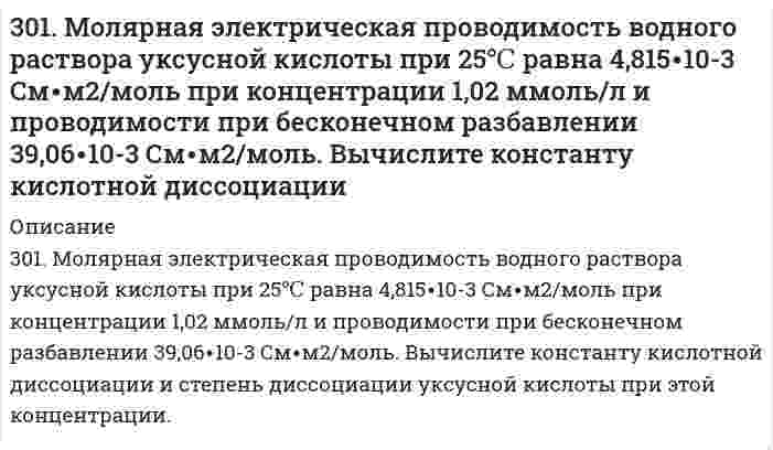     
          Описание
          302. Вычислите ЭДС концентрационного гальванического элемента, электроды которого сделаны из серебра. Составьте схему, напишите уравнения электродных процессов и вычислите ЭДС гальванического элемента, в котором один серебряный электрод погружен в 0,01 М раствор, а другой – в 0,1 М раствор.  
            
            
            302. Вычислите ЭДС концентрационного гальванического элемента, электроды которого сделаны из серебра. Составьте схему, напишите уравнения электродных процессов и вычислите ЭДС гальванического элемента, в котором один серебряный электрод погружен в 302. Вычислить молярную электрическую проводимость раствора 4,41·10–2 моль/л CH3COOH при 25°С, если известно, что его проводимость при бесконечном разбавлении равна 3,91·10–3 См·м2/моль, константа кислотной диссоциации CH3COOH равна 1,8·10–5. 302. К пробе водопроводной воды добавили раствор нитрата серебра. О чем свидетельствует появление белого осадка в воде?302. Составьте уравнение реакции в молекулярной и ионной формах, которые соответствуют следующим схемам: а) K2[HgCl4] ⇒ K2[HgI4]; б) K[Ag(NO2)2] ⇒ [Ag(NH3)2]NO2. Укажите, какие комплексные ионы в указанных схемах, исходные или конечные,303. Вычислите ионную силу раствора, содержащего 1 ммоль H₂SO₄ и 2 ммоль MgSO₄ на 1000 г воды.303. Вычислить рН буферных растворов, полученных при сливании растворов: а) 60 см3 0,01 М CH3COOH и 40 см3 0,05 М CH3COOK; б) 70 см3 0,01 М NH4Cl и 30 см3 0,05 М NH4OH.303. Для гальванического элемента Sn | SnSO₄ || Cr₂(SO₄)₃, 0,05 M | Cr рассчитайте электродные потенциалы и ЭДС. Если концентрация раствора не указана, потенциал считается стандартным. Напишите уравнения анодного и катодного процессов, молекулярное2. РЛС работает на частоте m ГГц и имеет параболическую антенну диаметром 8 м, которая совершает один оборот за n с. Определите число импульсов в пачке отраженных импульсов на уровне половинной мощности.2. Сколько граммов хлорида железа (III) необходимо для приготовления 2 л 0,5 н. раствора? Определите титр этого раствора.2. Сколько граммов хлорида железа (III) необходимо для приготовления 2 л 0,5Н раствора? Определите титр этого раствора.2. Сколько граммов хлорида железа (III) необходимо для приготовления 2 л 0,5Н раствора? Определите титр этого раствора.. 22. Сформулировать уравнения движения частицы массы m: а) в проекциях на оси x,y,z декартовой системы координат; б) в проекциях на направления касательной и нормали к траектории. Консервативна ли сила F axex byey 2. Теплообменник выполнен из меди (коэффициент теплопроводности 393 Вт/(м∙К)) и имеет внешний...301. Для предложенных гальванических элементов рассчитайте электродные потенциалы и ЭДС. Если концентрация раствора не указана, потенциал примите стандартным (табл.П.6). Напишите уравнения анодного и катодного процессов, молекулярное