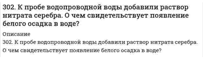      
          Описание
          302. Составьте уравнение реакции в молекулярной и ионной формах, которые соответствуют следующим схемам: а) K2[HgCl4] ⇒ K2[HgI4]; б) K[Ag(NO2)2] ⇒ [Ag(NH3)2]NO2. Укажите, какие комплексные ионы в указанных схемах, исходные или конечные, характеризуются меньшими по величине константами нестойкости. Почему?  
            
            
            302. Составьте уравнение реакции в молекулярной и ионной формах, которые соответствуют следующим схемам: а) K2[HgCl4] ⇒ K2[HgI4]; б) K[Ag(NO2)2] ⇒ [Ag(NH3)2]NO2. Укажите, какие комплексные ионы в указанных схемах, исходные или конечные,303. Вычислите ионную силу раствора, содержащего 1 ммоль H₂SO₄ и 2 ммоль MgSO₄ на 1000 г воды.303. Вычислить рН буферных растворов, полученных при сливании растворов: а) 60 см3 0,01 М CH3COOH и 40 см3 0,05 М CH3COOK; б) 70 см3 0,01 М NH4Cl и 30 см3 0,05 М NH4OH.303. Для гальванического элемента Sn | SnSO₄ || Cr₂(SO₄)₃, 0,05 M | Cr рассчитайте электродные потенциалы и ЭДС. Если концентрация раствора не указана, потенциал считается стандартным. Напишите уравнения анодного и катодного процессов, молекулярное303. Как изменится (увеличится, уменьшится) или останется постоянной масса свинцовой пластины, погруженной в раствор, содержащий соли Fe (II), Mg, Cu (II), Ag (I). Напишите молекулярные уравнения реакций.303. На комплексные соединения CoCl2*6NH3 и CoCl2*5NH3 подействовали раствором AgNO3. На полмоля одного соединения для осаждения хлора пошло полтора моля, а на полмоля второго - 1 моль AgNO3. Укажите координационные формулы этих 303. Через раствор сульфата цинка пропускали ток силой 2 А в течение 1 часа. Сколько граммов цинка выделилось на катоде? Составьте электродные уравнения процессов, происходящих на электродах, если они выполнены из инертного материала.2. Сколько граммов хлорида железа (III) необходимо для приготовления 2 л 0,5Н раствора? Определите титр этого раствора.. 22. Сформулировать уравнения движения частицы массы m: а) в проекциях на оси x,y,z декартовой системы координат; б) в проекциях на направления касательной и нормали к траектории. Консервативна ли сила F axex byey 2. Теплообменник выполнен из меди (коэффициент теплопроводности 393 Вт/(м∙К)) и имеет внешний...301. Для предложенных гальванических элементов рассчитайте электродные потенциалы и ЭДС. Если концентрация раствора не указана, потенциал примите стандартным (табл.П.6). Напишите уравнения анодного и катодного процессов, молекулярное301. Молярная электрическая проводимость водного раствора уксусной кислоты при 25℃ равна 4,815∙10-3 См∙м2/моль при концентрации 1,02 ммоль/л и проводимости при бесконечном разбавлении 39,06∙10-3 См∙м2/моль. Вычислите константу кислотной диссоциации 302. Вычислите ЭДС концентрационного гальванического элемента, электроды которого сделаны из серебра. Составьте схему, напишите уравнения электродных процессов и вычислите ЭДС гальванического элемента, в котором один серебряный электрод погружен в 302. Вычислить молярную электрическую проводимость раствора 4,41·10–2 моль/л CH3COOH при 25°С, если известно, что его проводимость при бесконечном разбавлении равна 3,91·10–3 См·м2/моль, константа кислотной диссоциации CH3COOH равна 1,8·10–5. 