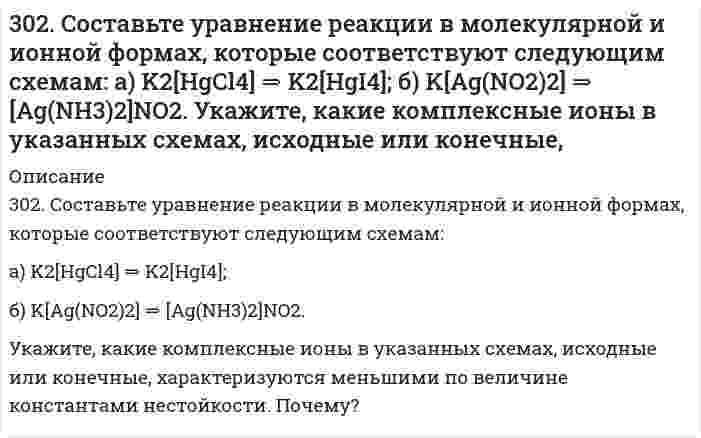      
          Описание
          303. Вычислите ионную силу раствора, содержащего 1 ммоль H₂SO₄ и 2 ммоль MgSO₄ на 1000 г воды.  
            
            
            303. Вычислите ионную силу раствора, содержащего 1 ммоль H₂SO₄ и 2 ммоль MgSO₄ на 1000 г воды.303. Вычислить рН буферных растворов, полученных при сливании растворов: а) 60 см3 0,01 М CH3COOH и 40 см3 0,05 М CH3COOK; б) 70 см3 0,01 М NH4Cl и 30 см3 0,05 М NH4OH.303. Для гальванического элемента Sn | SnSO₄ || Cr₂(SO₄)₃, 0,05 M | Cr рассчитайте электродные потенциалы и ЭДС. Если концентрация раствора не указана, потенциал считается стандартным. Напишите уравнения анодного и катодного процессов, молекулярное303. Как изменится (увеличится, уменьшится) или останется постоянной масса свинцовой пластины, погруженной в раствор, содержащий соли Fe (II), Mg, Cu (II), Ag (I). Напишите молекулярные уравнения реакций.303. На комплексные соединения CoCl2*6NH3 и CoCl2*5NH3 подействовали раствором AgNO3. На полмоля одного соединения для осаждения хлора пошло полтора моля, а на полмоля второго - 1 моль AgNO3. Укажите координационные формулы этих 303. Через раствор сульфата цинка пропускали ток силой 2 А в течение 1 часа. Сколько граммов цинка выделилось на катоде? Составьте электродные уравнения процессов, происходящих на электродах, если они выполнены из инертного материала.304. Вычислить средние ионные коэффициенты активности хлорида натрия в растворах 0,01 и 0,001 моль/л NaCl при 25°С и сравнить их с опытными: γ±(0,01 моль/л NaCl) = 0,909; γ±(0,001 моль/л NaCl) = 0,967. Примите произведение Ba в уравнении 2. Сформулировать уравнения движения частицы массы m: а) в проекциях на оси x,y,z декартовой системы координат; б) в проекциях на направления касательной и нормали к траектории. Консервативна ли сила F axex byey 2. Теплообменник выполнен из меди (коэффициент теплопроводности 393 Вт/(м∙К)) и имеет внешний...301. Для предложенных гальванических элементов рассчитайте электродные потенциалы и ЭДС. Если концентрация раствора не указана, потенциал примите стандартным (табл.П.6). Напишите уравнения анодного и катодного процессов, молекулярное301. Молярная электрическая проводимость водного раствора уксусной кислоты при 25℃ равна 4,815∙10-3 См∙м2/моль при концентрации 1,02 ммоль/л и проводимости при бесконечном разбавлении 39,06∙10-3 См∙м2/моль. Вычислите константу кислотной диссоциации 302. Вычислите ЭДС концентрационного гальванического элемента, электроды которого сделаны из серебра. Составьте схему, напишите уравнения электродных процессов и вычислите ЭДС гальванического элемента, в котором один серебряный электрод погружен в 302. Вычислить молярную электрическую проводимость раствора 4,41·10–2 моль/л CH3COOH при 25°С, если известно, что его проводимость при бесконечном разбавлении равна 3,91·10–3 См·м2/моль, константа кислотной диссоциации CH3COOH равна 1,8·10–5. 302. К пробе водопроводной воды добавили раствор нитрата серебра. О чем свидетельствует появление белого осадка в воде?
