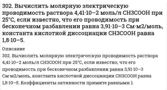      
          Описание
          302. К пробе водопроводной воды добавили раствор нитрата серебра. О чем свидетельствует появление белого осадка в воде?  
            
            
            302. К пробе водопроводной воды добавили раствор нитрата серебра. О чем свидетельствует появление белого осадка в воде?302. Составьте уравнение реакции в молекулярной и ионной формах, которые соответствуют следующим схемам: а) K2[HgCl4] ⇒ K2[HgI4]; б) K[Ag(NO2)2] ⇒ [Ag(NH3)2]NO2. Укажите, какие комплексные ионы в указанных схемах, исходные или конечные,303. Вычислите ионную силу раствора, содержащего 1 ммоль H₂SO₄ и 2 ммоль MgSO₄ на 1000 г воды.303. Вычислить рН буферных растворов, полученных при сливании растворов: а) 60 см3 0,01 М CH3COOH и 40 см3 0,05 М CH3COOK; б) 70 см3 0,01 М NH4Cl и 30 см3 0,05 М NH4OH.303. Для гальванического элемента Sn | SnSO₄ || Cr₂(SO₄)₃, 0,05 M | Cr рассчитайте электродные потенциалы и ЭДС. Если концентрация раствора не указана, потенциал считается стандартным. Напишите уравнения анодного и катодного процессов, молекулярное303. Как изменится (увеличится, уменьшится) или останется постоянной масса свинцовой пластины, погруженной в раствор, содержащий соли Fe (II), Mg, Cu (II), Ag (I). Напишите молекулярные уравнения реакций.303. На комплексные соединения CoCl2*6NH3 и CoCl2*5NH3 подействовали раствором AgNO3. На полмоля одного соединения для осаждения хлора пошло полтора моля, а на полмоля второго - 1 моль AgNO3. Укажите координационные формулы этих 2. Сколько граммов хлорида железа (III) необходимо для приготовления 2 л 0,5Н раствора? Определите титр этого раствора.2. Сколько граммов хлорида железа (III) необходимо для приготовления 2 л 0,5Н раствора? Определите титр этого раствора.. 22. Сформулировать уравнения движения частицы массы m: а) в проекциях на оси x,y,z декартовой системы координат; б) в проекциях на направления касательной и нормали к траектории. Консервативна ли сила F axex byey 2. Теплообменник выполнен из меди (коэффициент теплопроводности 393 Вт/(м∙К)) и имеет внешний...301. Для предложенных гальванических элементов рассчитайте электродные потенциалы и ЭДС. Если концентрация раствора не указана, потенциал примите стандартным (табл.П.6). Напишите уравнения анодного и катодного процессов, молекулярное301. Молярная электрическая проводимость водного раствора уксусной кислоты при 25℃ равна 4,815∙10-3 См∙м2/моль при концентрации 1,02 ммоль/л и проводимости при бесконечном разбавлении 39,06∙10-3 См∙м2/моль. Вычислите константу кислотной диссоциации 302. Вычислите ЭДС концентрационного гальванического элемента, электроды которого сделаны из серебра. Составьте схему, напишите уравнения электродных процессов и вычислите ЭДС гальванического элемента, в котором один серебряный электрод погружен в 