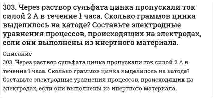      
          Описание
          304. Вычислить средние ионные коэффициенты активности хлорида натрия в растворах 0,01 и 0,001 моль/л NaCl при 25°С и сравнить их с опытными: γ±(0,01 моль/л NaCl) = 0,909; γ±(0,001 моль/л NaCl) = 0,967. Примите произведение Ba в уравнении Дебая-Хюккеля равным 1 (л/моль)^(1/2).  
            
            
            304. Вычислить средние ионные коэффициенты активности хлорида натрия в растворах 0,01 и 0,001 моль/л NaCl при 25°С и сравнить их с опытными: γ±(0,01 моль/л NaCl) = 0,909; γ±(0,001 моль/л NaCl) = 0,967. Примите произведение Ba в уравнении 304. Для гальванического элемента (Pt) H2 | H2SO4 || Al2(SO4)3, 0,005 M | Al рассчитайте электродные потенциалы и ЭДС. Если концентрация раствора не указана, потенциал примите стандартным. Напишите уравнения анодного и катодного процессов, 304. Какой должна быть концентрация ионов [Zn²⁺] в полуячейке, чтобы пара Zn/Zn²⁺ при T = 298 К имела электронный потенциал -0,819 В?304. Максимальное значение скорости гармонически колеблющейся материальной точки равно 20 см/с304. Сколько грамм ацетата калия надо добавить к 150 см³ 0,15 М раствора соляной кислоты, чтобы получить раствор с pH = 4,3?305. Образуется ли осадок при сливании растворов 50 см3 0,001 M CaCl2 и 150 см3 0,05 М Na3PO4, если произведение растворимости осадка ПР(Ca3PO4) = 2,0*10-29.305. При бесконечном разбавлении молярная электрическая проводимость пикрата калия (тринитрофенолят калия; 1-1 электролит) при 25°С равна 10,397⋅10⁻³ См⋅м²⋅моль⁻¹, проводимость К⁺ 7,358⋅10⁻³ См⋅м²⋅моль⁻¹. Вычислить молярную проводимость пикрат-иона, 302. К пробе водопроводной воды добавили раствор нитрата серебра. О чем свидетельствует появление белого осадка в воде?302. Составьте уравнение реакции в молекулярной и ионной формах, которые соответствуют следующим схемам: а) K2[HgCl4] ⇒ K2[HgI4]; б) K[Ag(NO2)2] ⇒ [Ag(NH3)2]NO2. Укажите, какие комплексные ионы в указанных схемах, исходные или конечные,303. Вычислите ионную силу раствора, содержащего 1 ммоль H₂SO₄ и 2 ммоль MgSO₄ на 1000 г воды.303. Вычислить рН буферных растворов, полученных при сливании растворов: а) 60 см3 0,01 М CH3COOH и 40 см3 0,05 М CH3COOK; б) 70 см3 0,01 М NH4Cl и 30 см3 0,05 М NH4OH.303. Для гальванического элемента Sn | SnSO₄ || Cr₂(SO₄)₃, 0,05 M | Cr рассчитайте электродные потенциалы и ЭДС. Если концентрация раствора не указана, потенциал считается стандартным. Напишите уравнения анодного и катодного процессов, молекулярное303. Как изменится (увеличится, уменьшится) или останется постоянной масса свинцовой пластины, погруженной в раствор, содержащий соли Fe (II), Mg, Cu (II), Ag (I). Напишите молекулярные уравнения реакций.303. На комплексные соединения CoCl2*6NH3 и CoCl2*5NH3 подействовали раствором AgNO3. На полмоля одного соединения для осаждения хлора пошло полтора моля, а на полмоля второго - 1 моль AgNO3. Укажите координационные формулы этих 