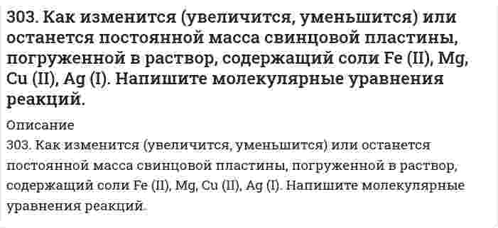      
          Описание
          303. На комплексные соединения CoCl2*6NH3 и CoCl2*5NH3 подействовали раствором AgNO3. На полмоля одного соединения для осаждения хлора пошло полтора моля, а на полмоля второго - 1 моль AgNO3. Укажите координационные формулы этих соединений и определите заряды комплексных ионов.  
            
            
            303. На комплексные соединения CoCl2*6NH3 и CoCl2*5NH3 подействовали раствором AgNO3. На полмоля одного соединения для осаждения хлора пошло полтора моля, а на полмоля второго - 1 моль AgNO3. Укажите координационные формулы этих 303. Через раствор сульфата цинка пропускали ток силой 2 А в течение 1 часа. Сколько граммов цинка выделилось на катоде? Составьте электродные уравнения процессов, происходящих на электродах, если они выполнены из инертного материала.304. Вычислить средние ионные коэффициенты активности хлорида натрия в растворах 0,01 и 0,001 моль/л NaCl при 25°С и сравнить их с опытными: γ±(0,01 моль/л NaCl) = 0,909; γ±(0,001 моль/л NaCl) = 0,967. Примите произведение Ba в уравнении 304. Для гальванического элемента (Pt) H2 | H2SO4 || Al2(SO4)3, 0,005 M | Al рассчитайте электродные потенциалы и ЭДС. Если концентрация раствора не указана, потенциал примите стандартным. Напишите уравнения анодного и катодного процессов, 304. Какой должна быть концентрация ионов [Zn²⁺] в полуячейке, чтобы пара Zn/Zn²⁺ при T = 298 К имела электронный потенциал -0,819 В?304. Максимальное значение скорости гармонически колеблющейся материальной точки равно 20 см/с304. Сколько грамм ацетата калия надо добавить к 150 см³ 0,15 М раствора соляной кислоты, чтобы получить раствор с pH = 4,3?302. Вычислите ЭДС концентрационного гальванического элемента, электроды которого сделаны из серебра. Составьте схему, напишите уравнения электродных процессов и вычислите ЭДС гальванического элемента, в котором один серебряный электрод погружен в 302. Вычислить молярную электрическую проводимость раствора 4,41·10–2 моль/л CH3COOH при 25°С, если известно, что его проводимость при бесконечном разбавлении равна 3,91·10–3 См·м2/моль, константа кислотной диссоциации CH3COOH равна 1,8·10–5. 302. К пробе водопроводной воды добавили раствор нитрата серебра. О чем свидетельствует появление белого осадка в воде?302. Составьте уравнение реакции в молекулярной и ионной формах, которые соответствуют следующим схемам: а) K2[HgCl4] ⇒ K2[HgI4]; б) K[Ag(NO2)2] ⇒ [Ag(NH3)2]NO2. Укажите, какие комплексные ионы в указанных схемах, исходные или конечные,303. Вычислите ионную силу раствора, содержащего 1 ммоль H₂SO₄ и 2 ммоль MgSO₄ на 1000 г воды.303. Вычислить рН буферных растворов, полученных при сливании растворов: а) 60 см3 0,01 М CH3COOH и 40 см3 0,05 М CH3COOK; б) 70 см3 0,01 М NH4Cl и 30 см3 0,05 М NH4OH.303. Для гальванического элемента Sn | SnSO₄ || Cr₂(SO₄)₃, 0,05 M | Cr рассчитайте электродные потенциалы и ЭДС. Если концентрация раствора не указана, потенциал считается стандартным. Напишите уравнения анодного и катодного процессов, молекулярное
